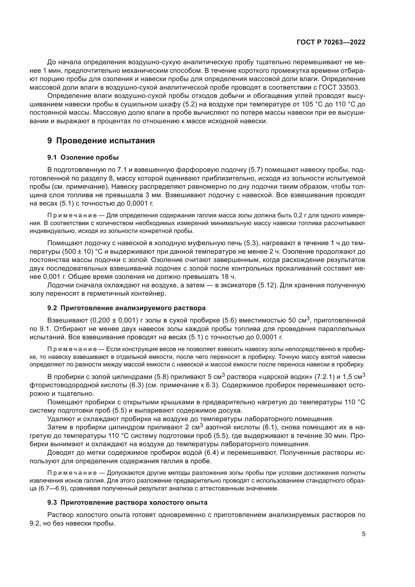 ГОСТ Р 70263-2022