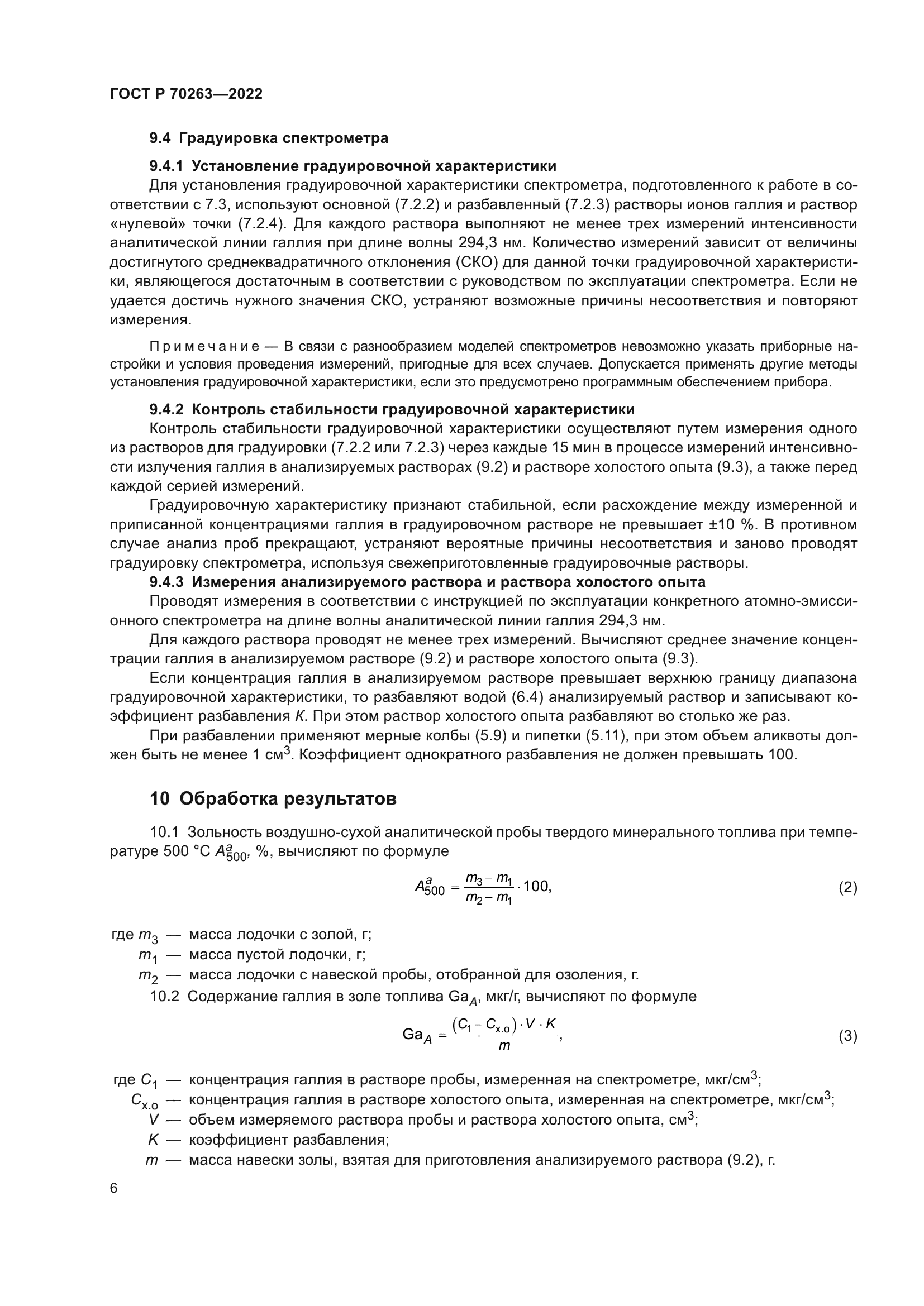 ГОСТ Р 70263-2022