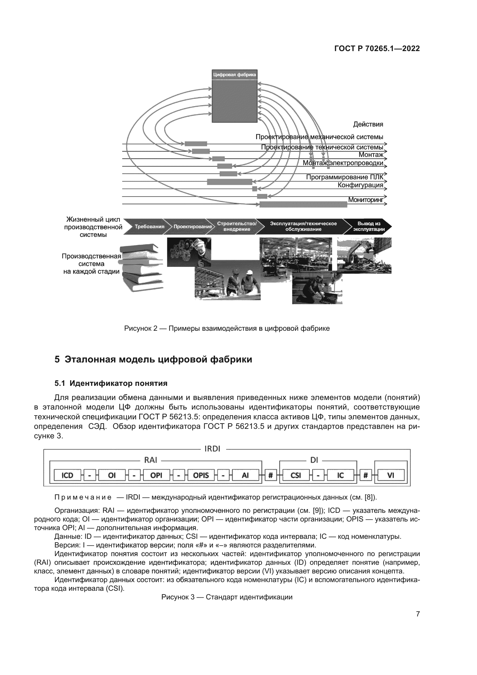 ГОСТ Р 70265.1-2022