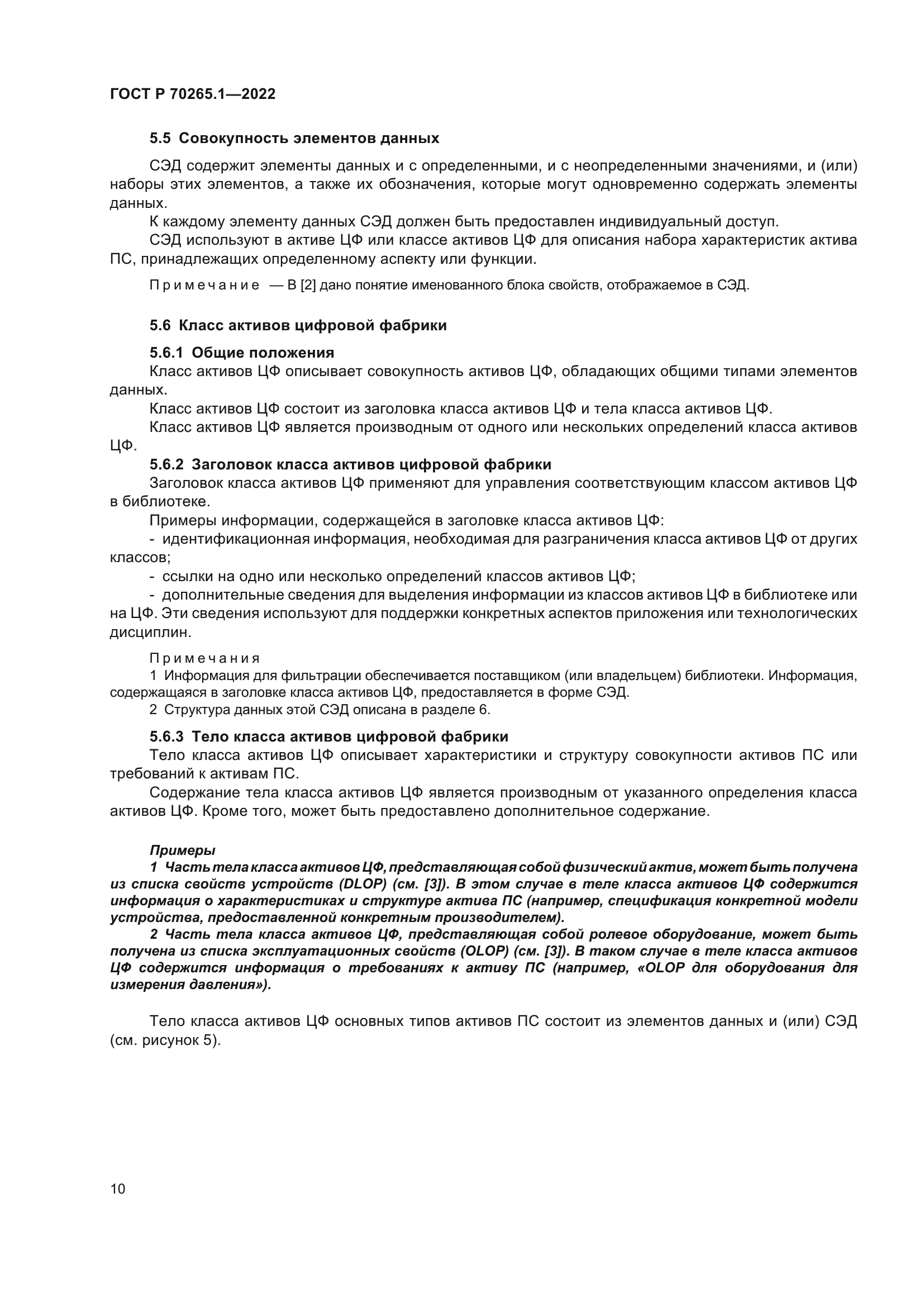 ГОСТ Р 70265.1-2022