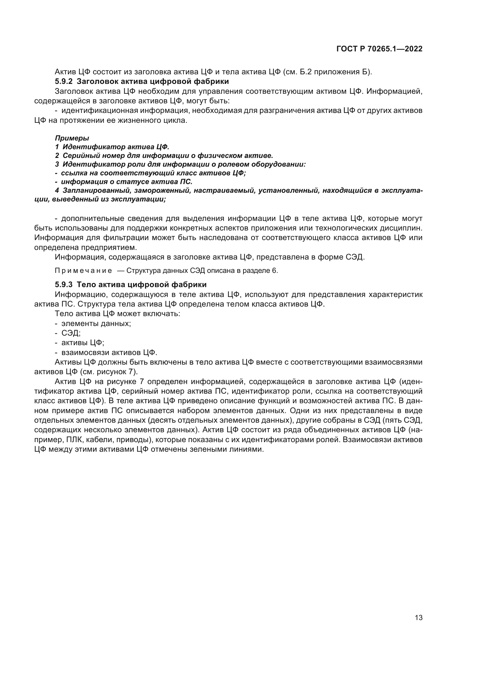 ГОСТ Р 70265.1-2022