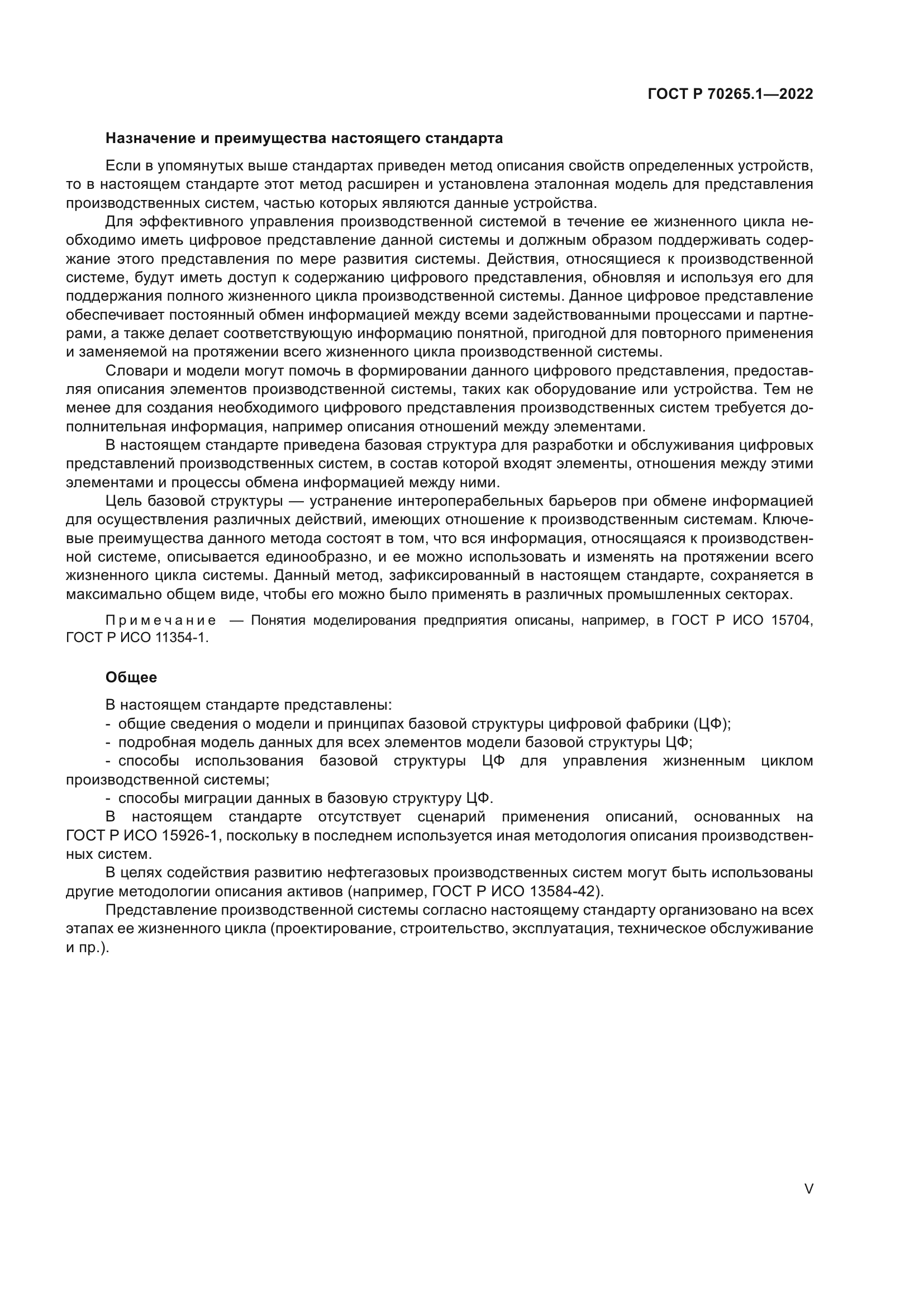 ГОСТ Р 70265.1-2022