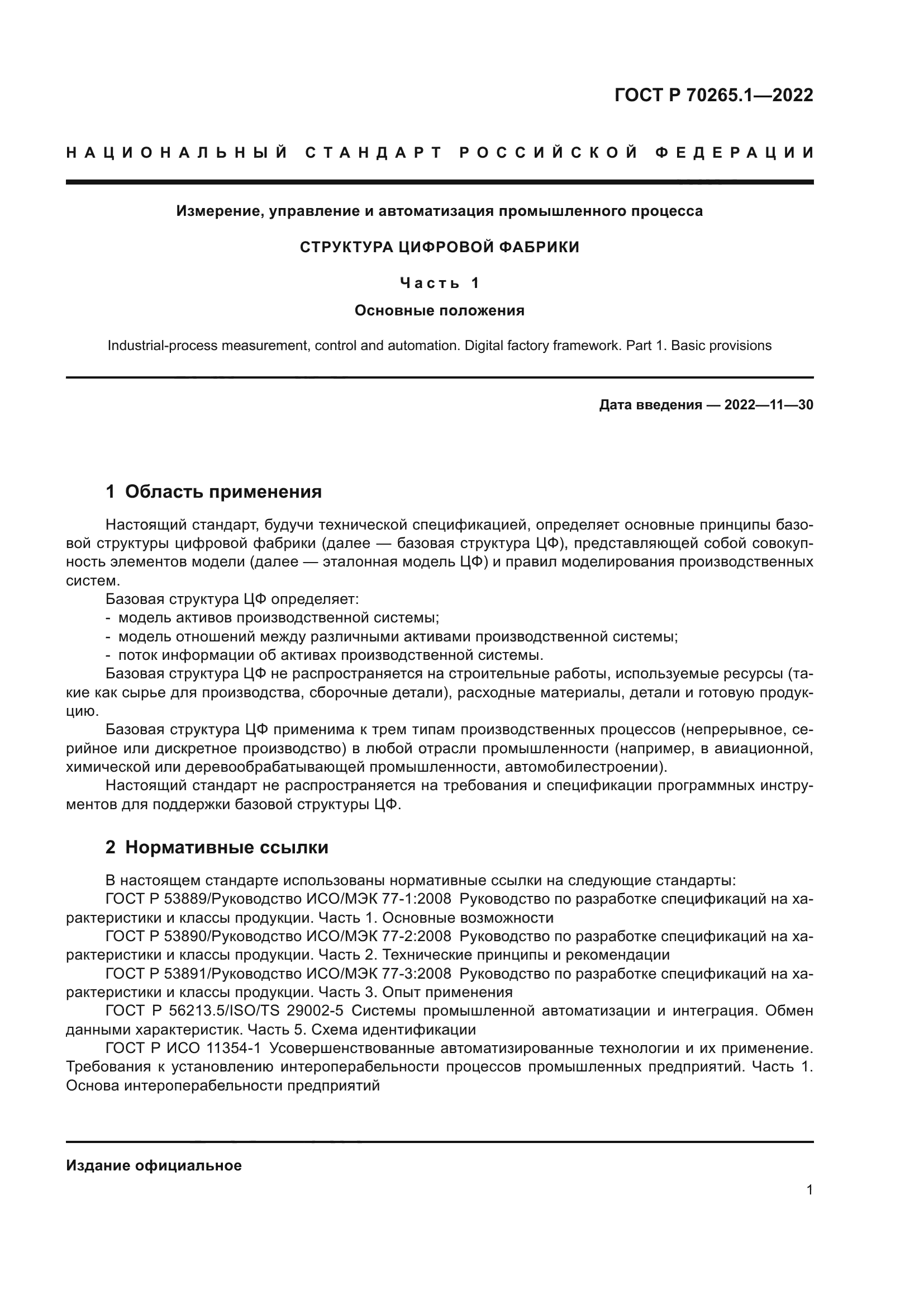 ГОСТ Р 70265.1-2022