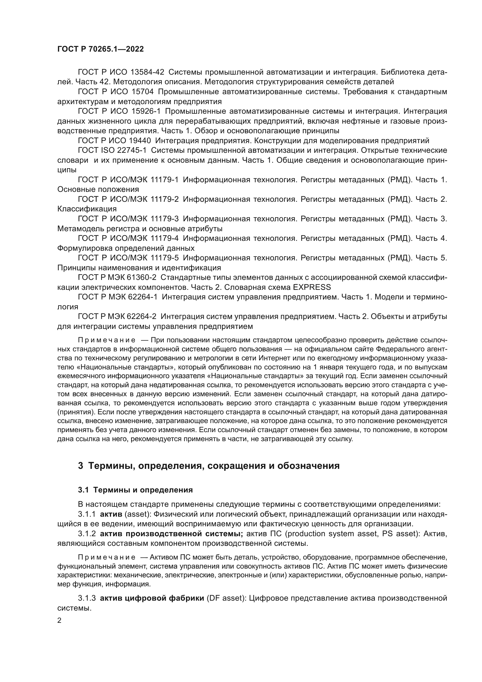 ГОСТ Р 70265.1-2022