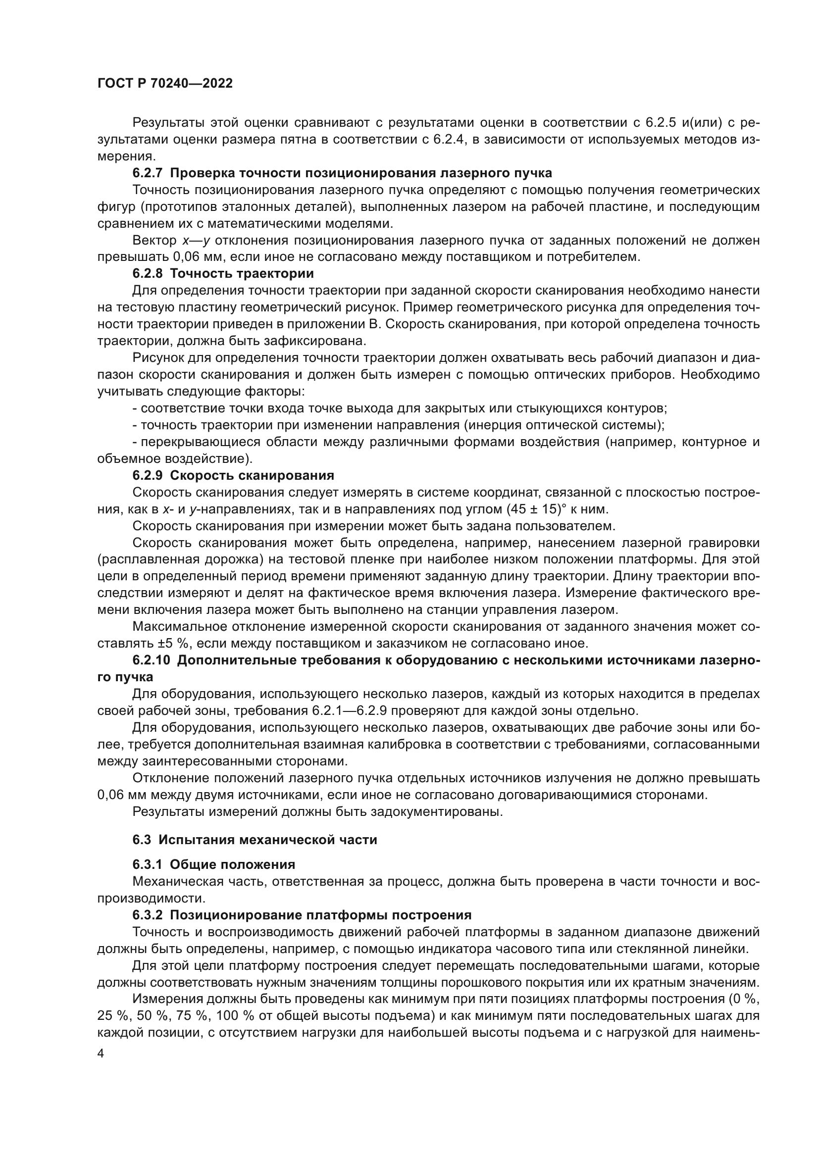 ГОСТ Р 70240-2022