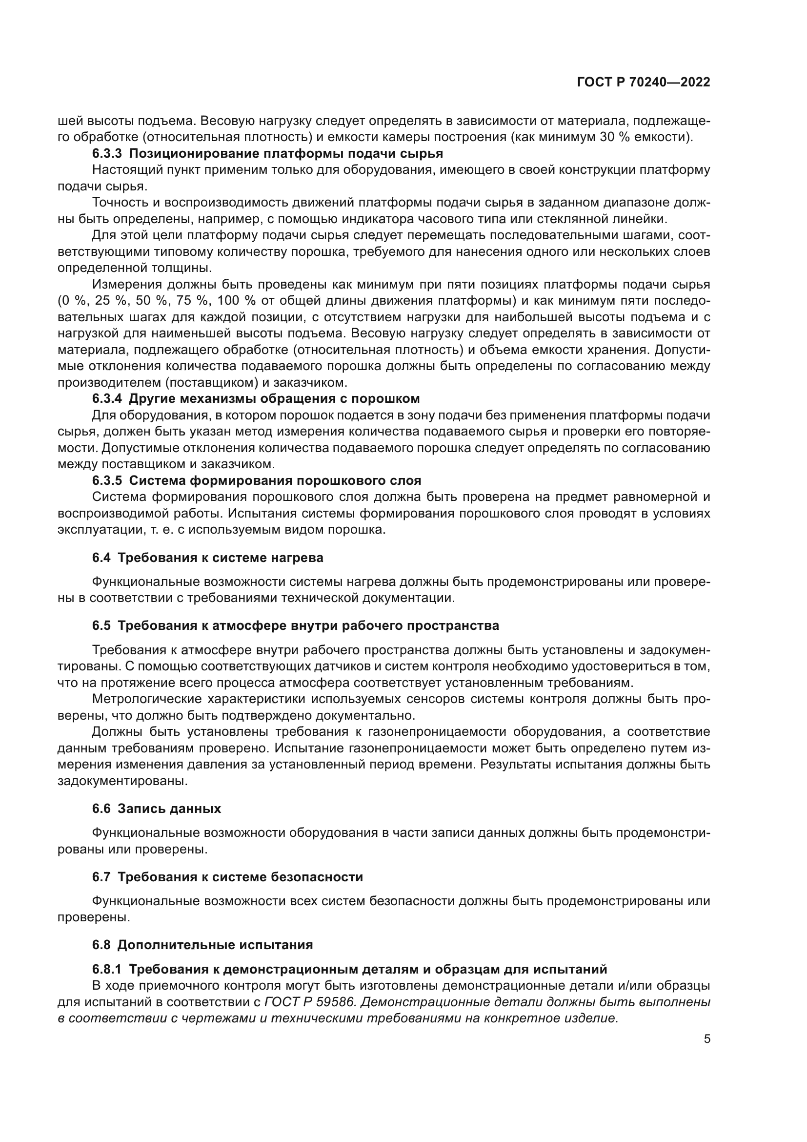 ГОСТ Р 70240-2022