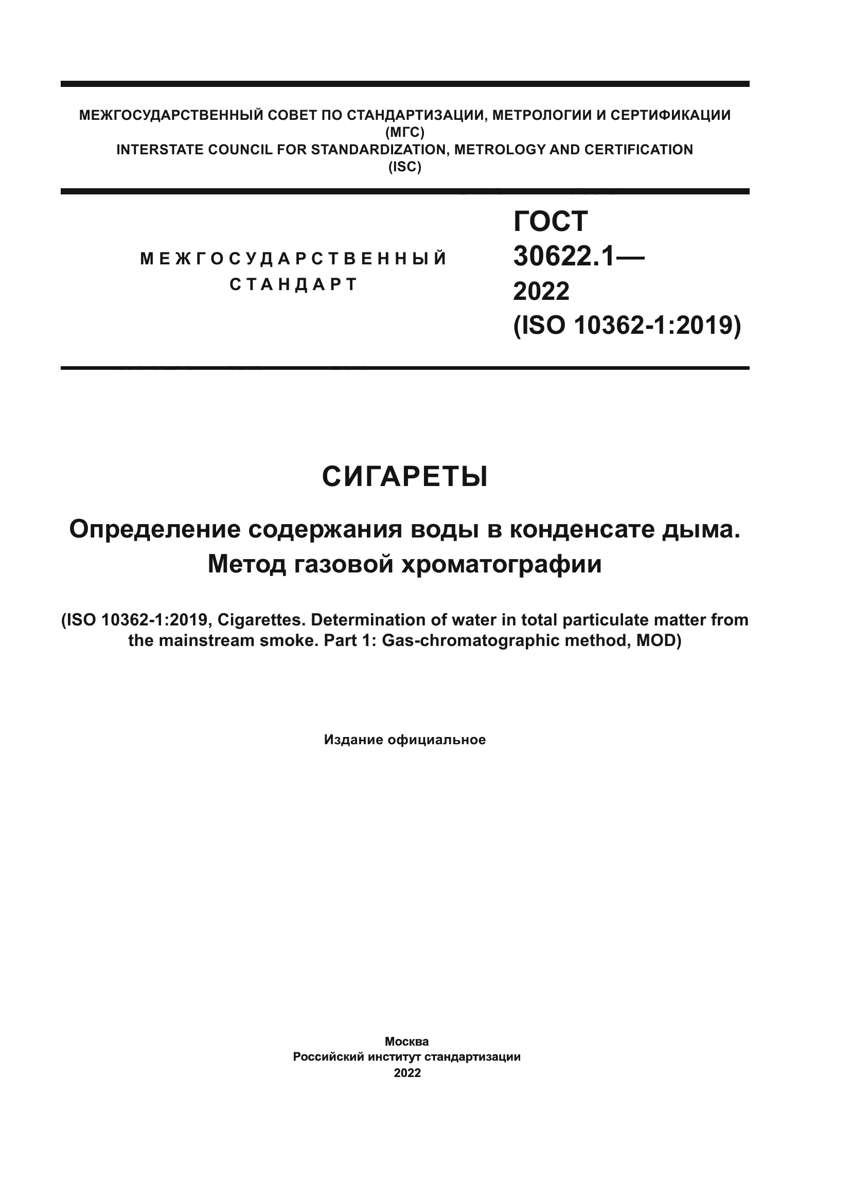 ГОСТ 30622.1-2022
