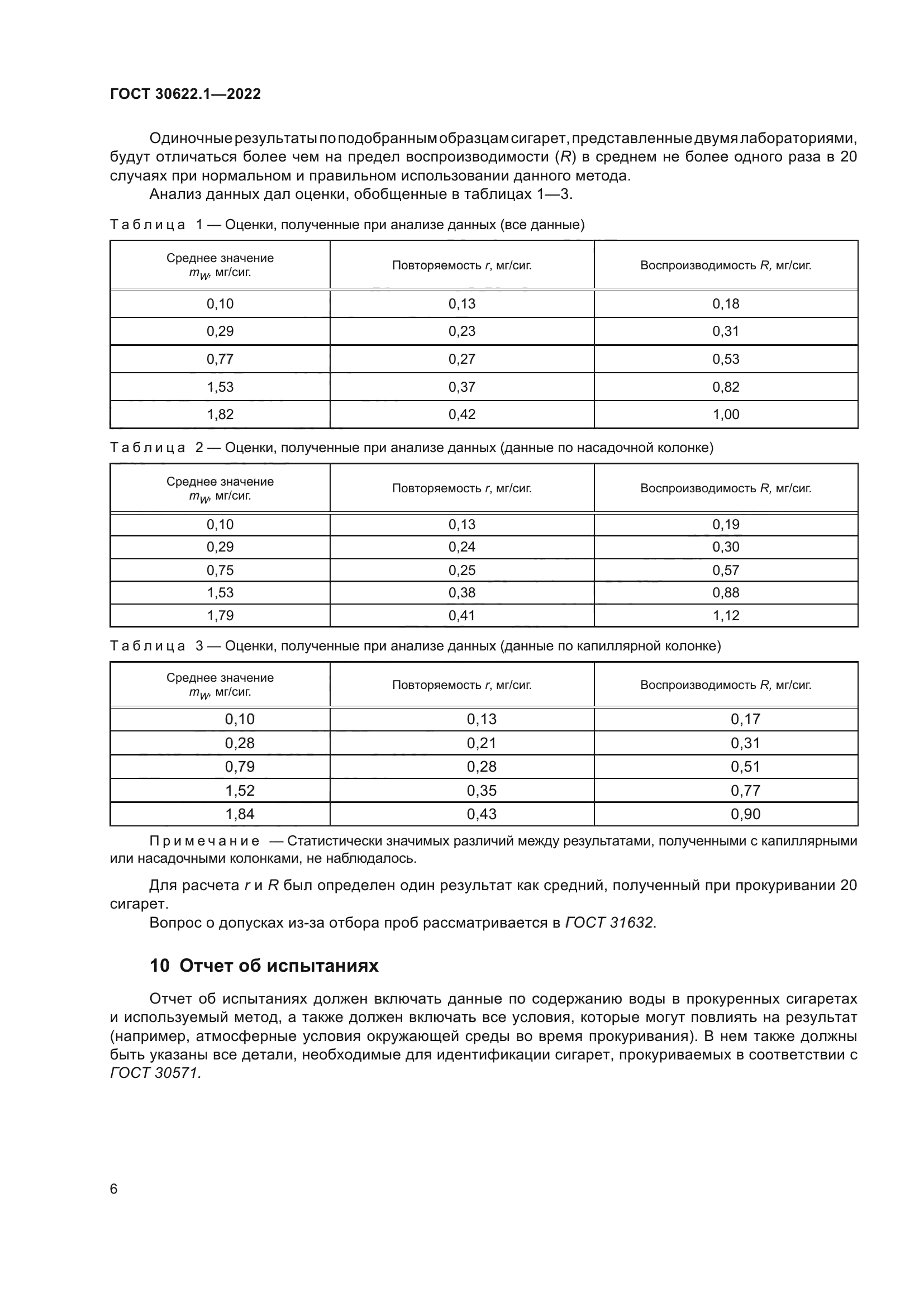 ГОСТ 30622.1-2022