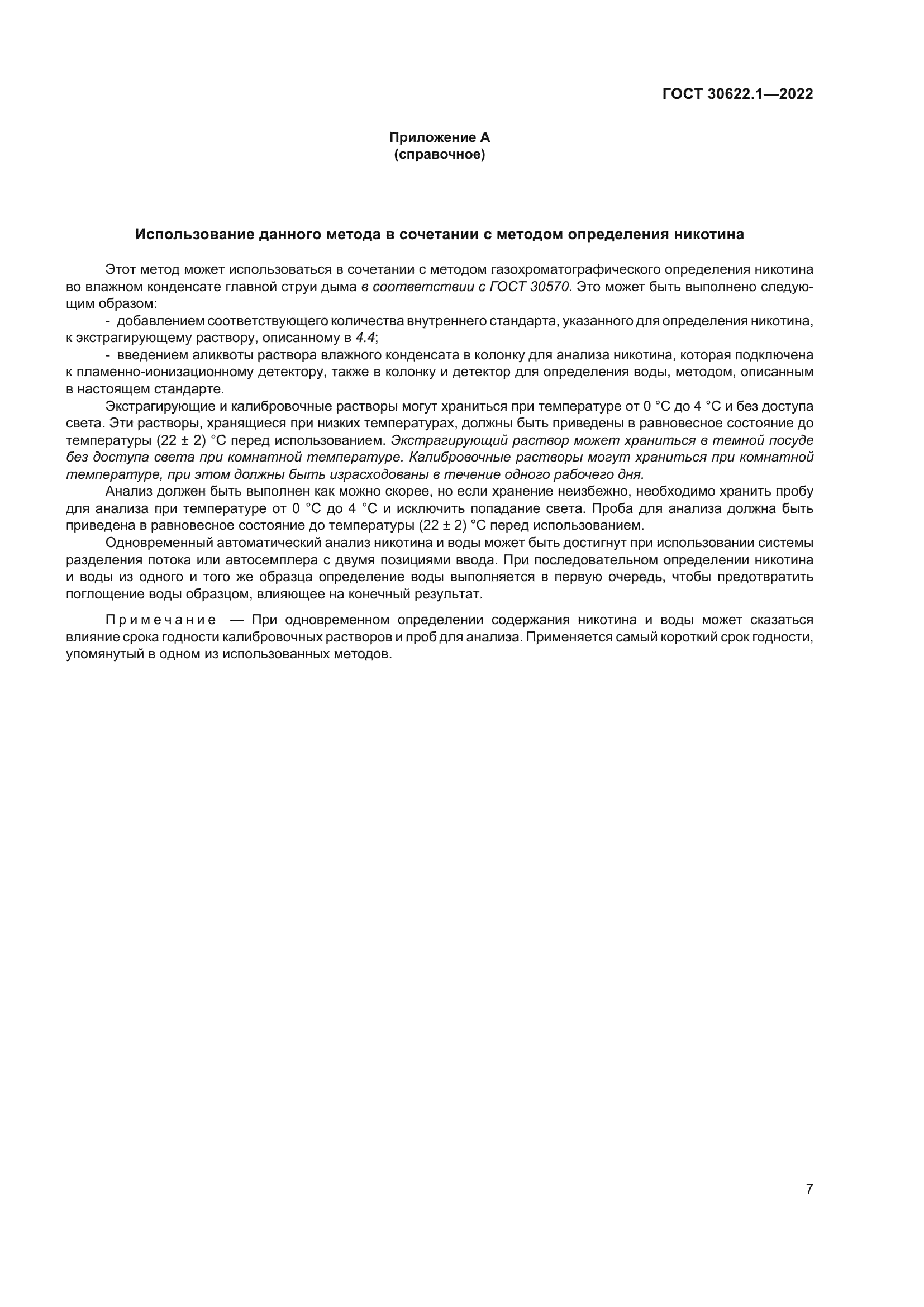 ГОСТ 30622.1-2022