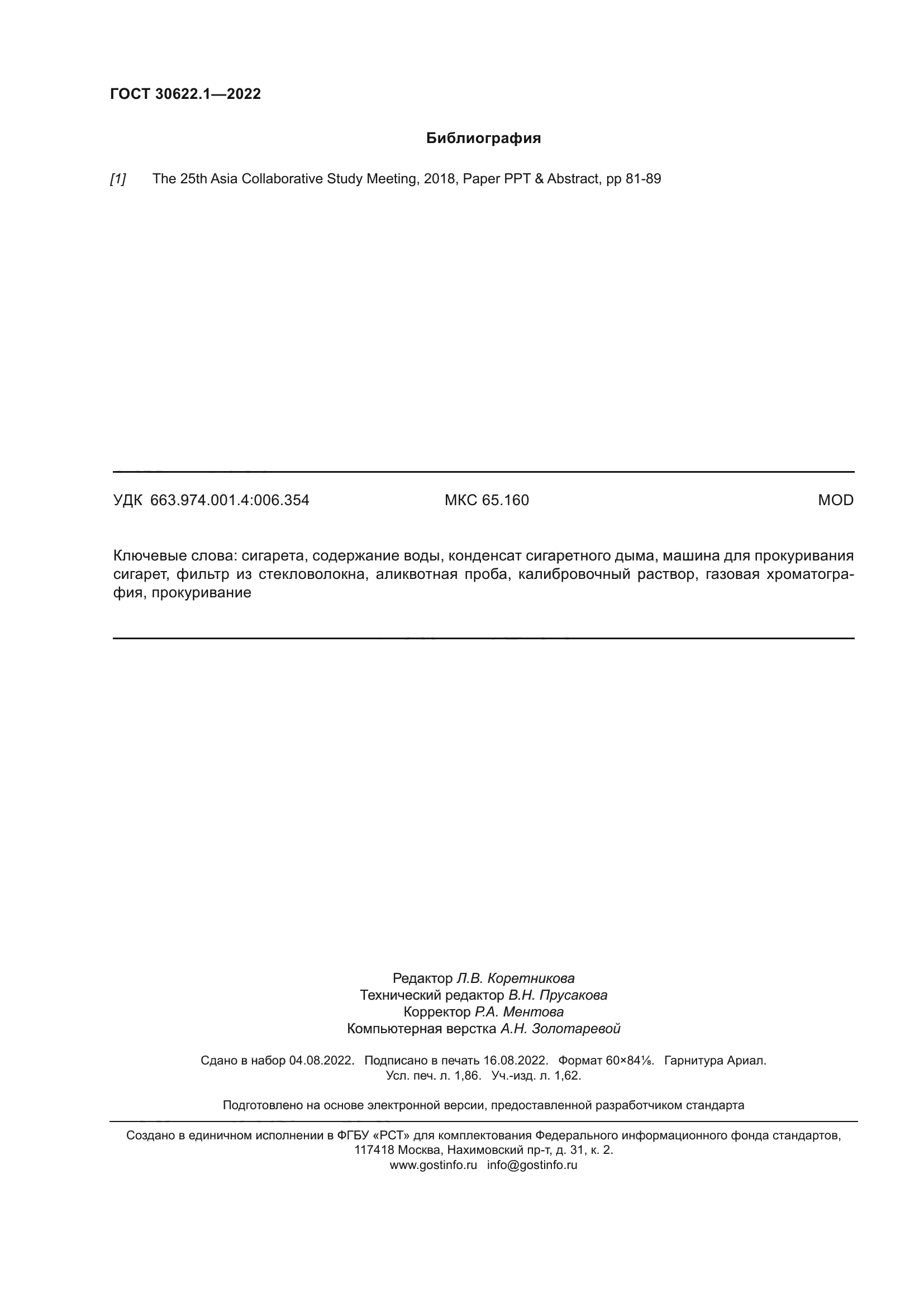 ГОСТ 30622.1-2022