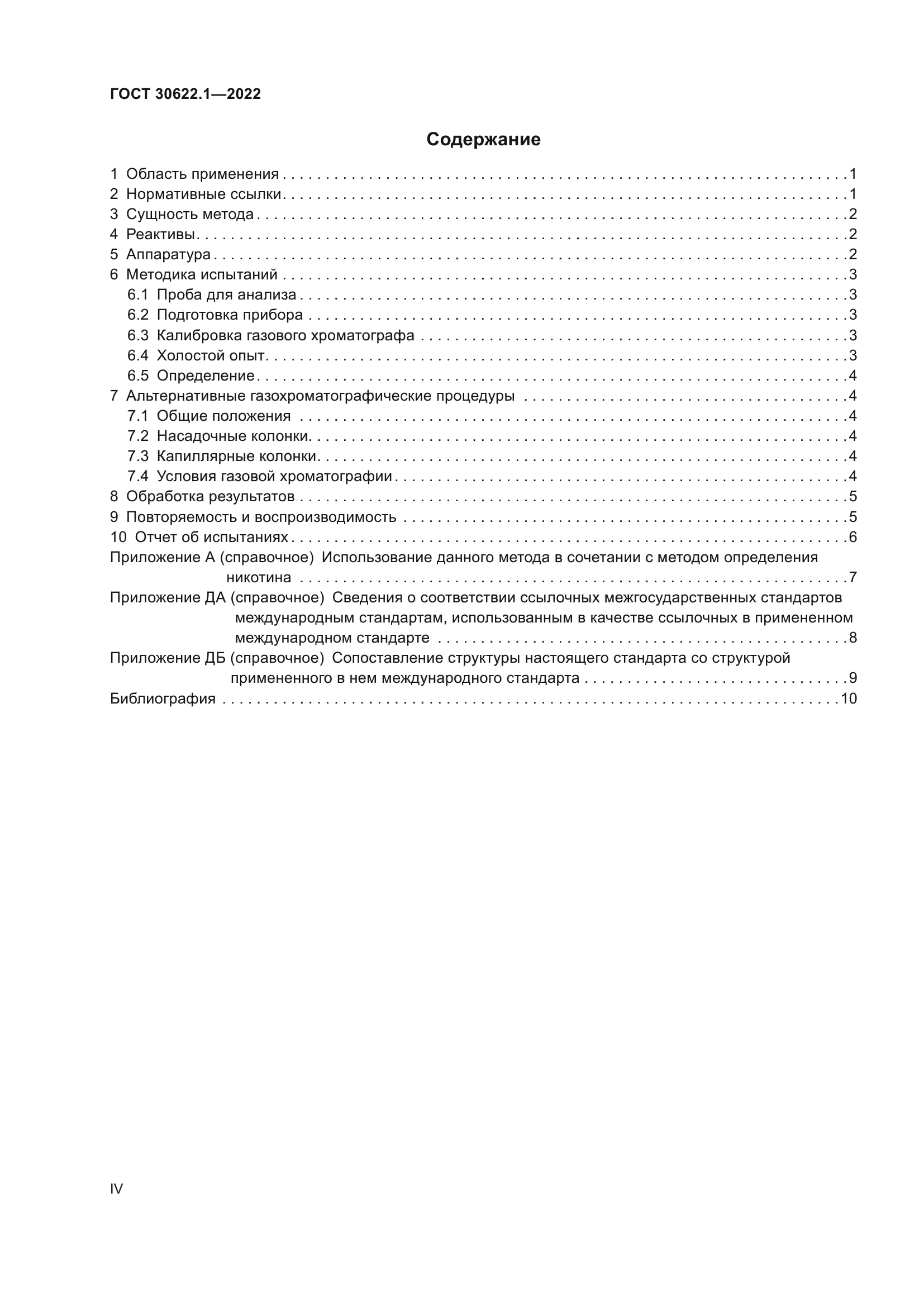 ГОСТ 30622.1-2022