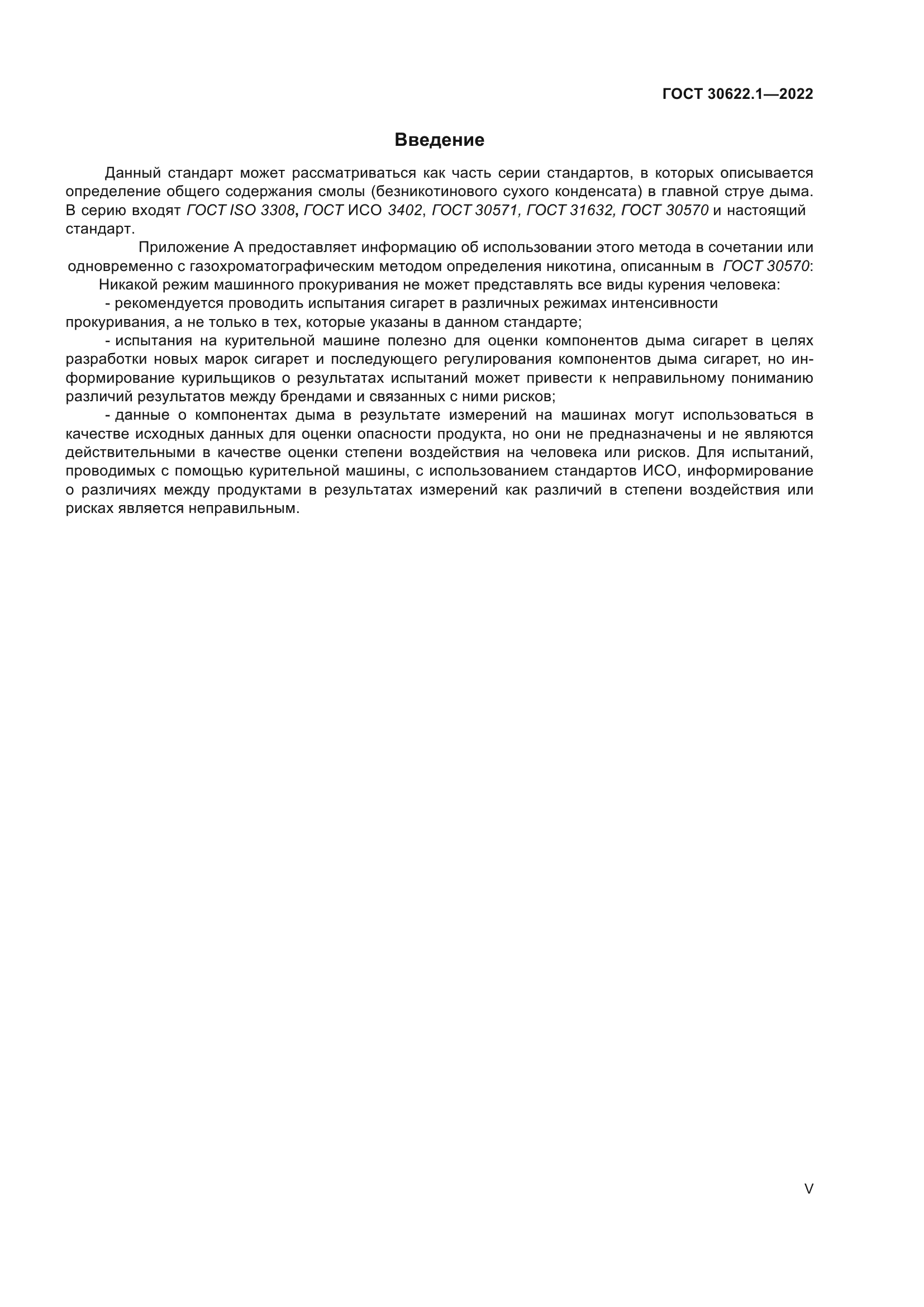 ГОСТ 30622.1-2022