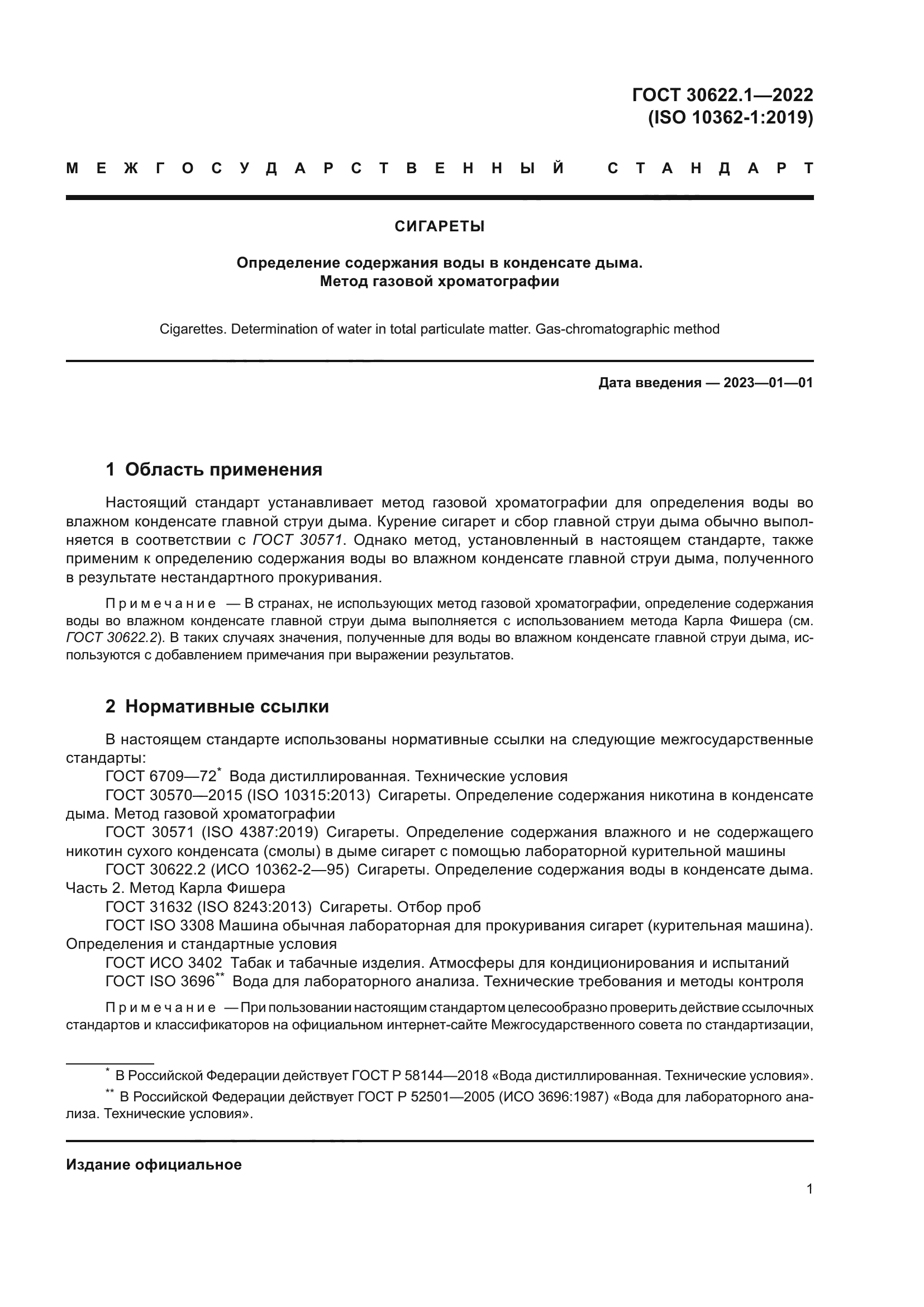 ГОСТ 30622.1-2022