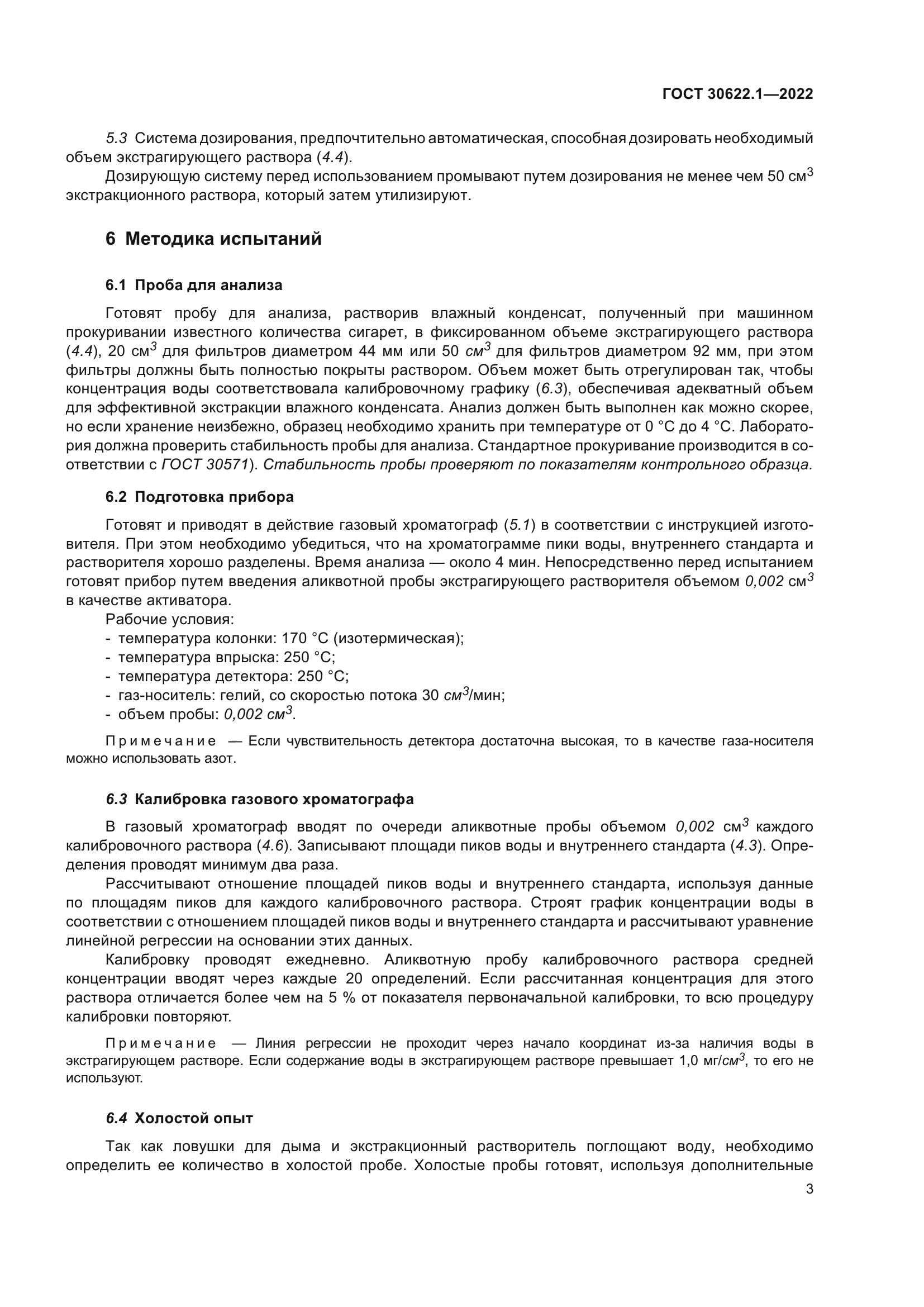 ГОСТ 30622.1-2022