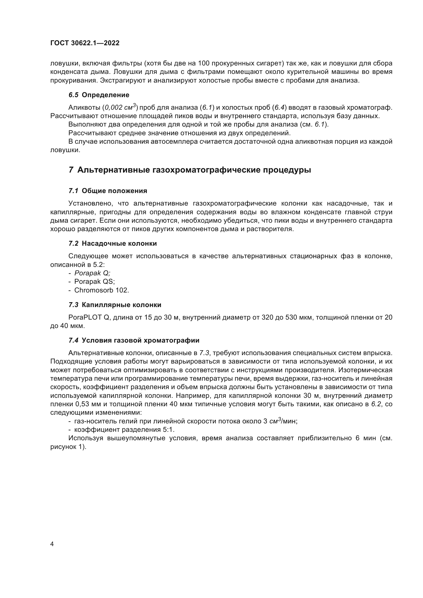 ГОСТ 30622.1-2022