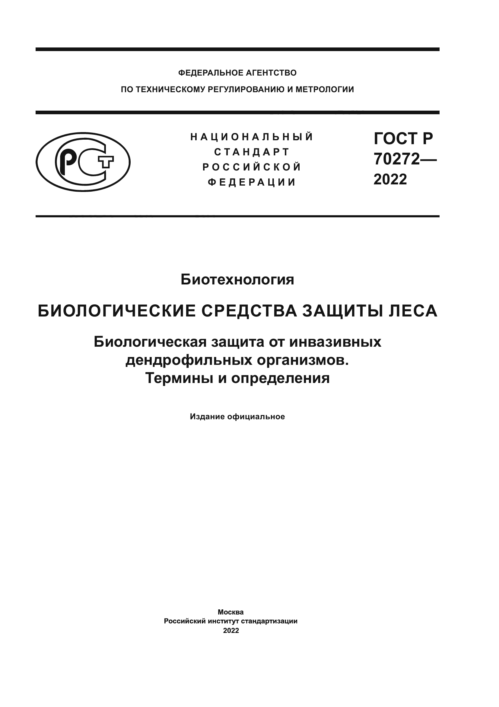ГОСТ Р 70272-2022