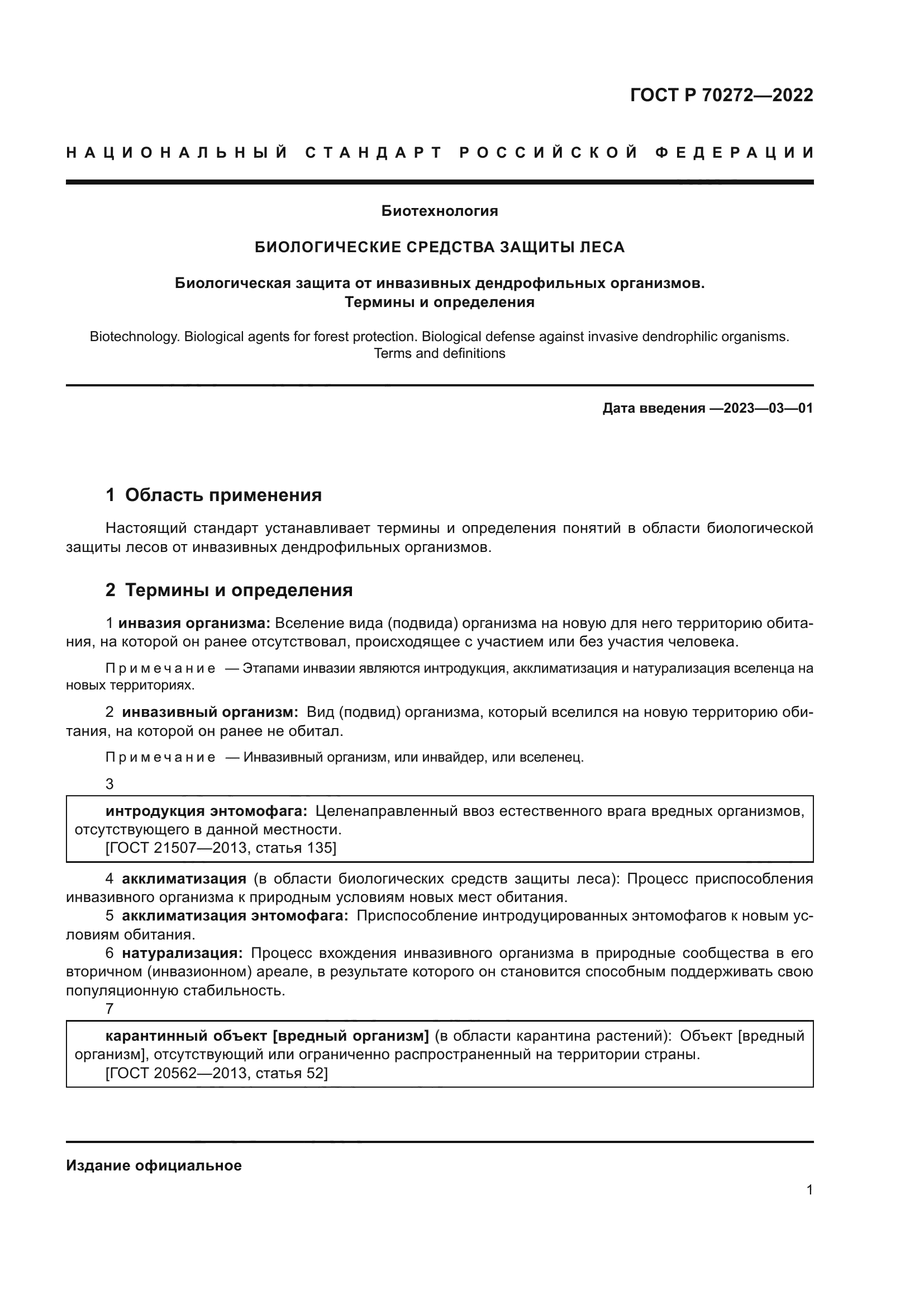 ГОСТ Р 70272-2022