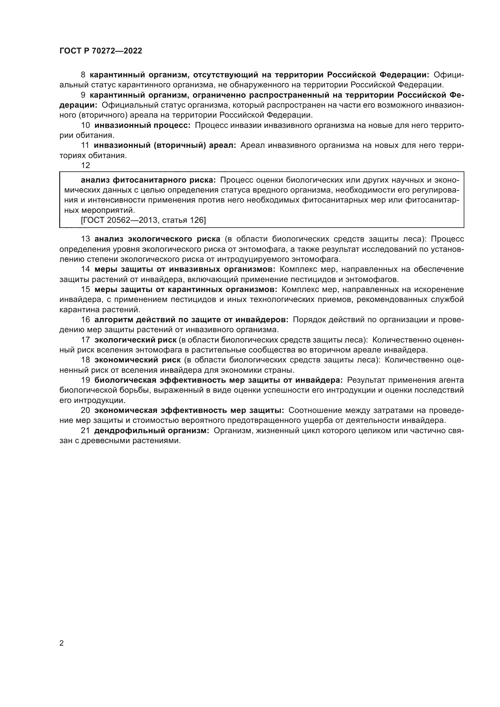 ГОСТ Р 70272-2022