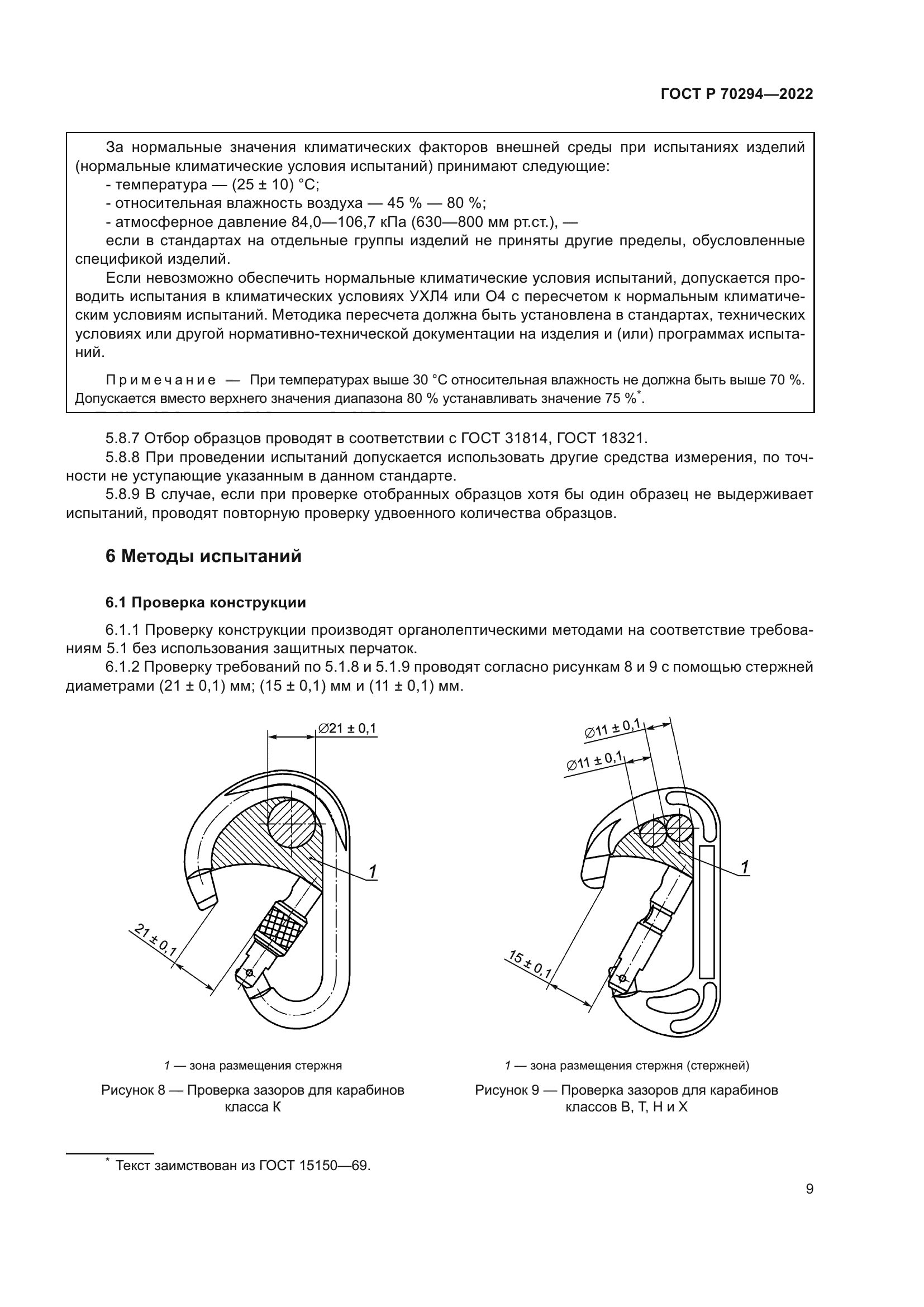 ГОСТ Р 70294-2022