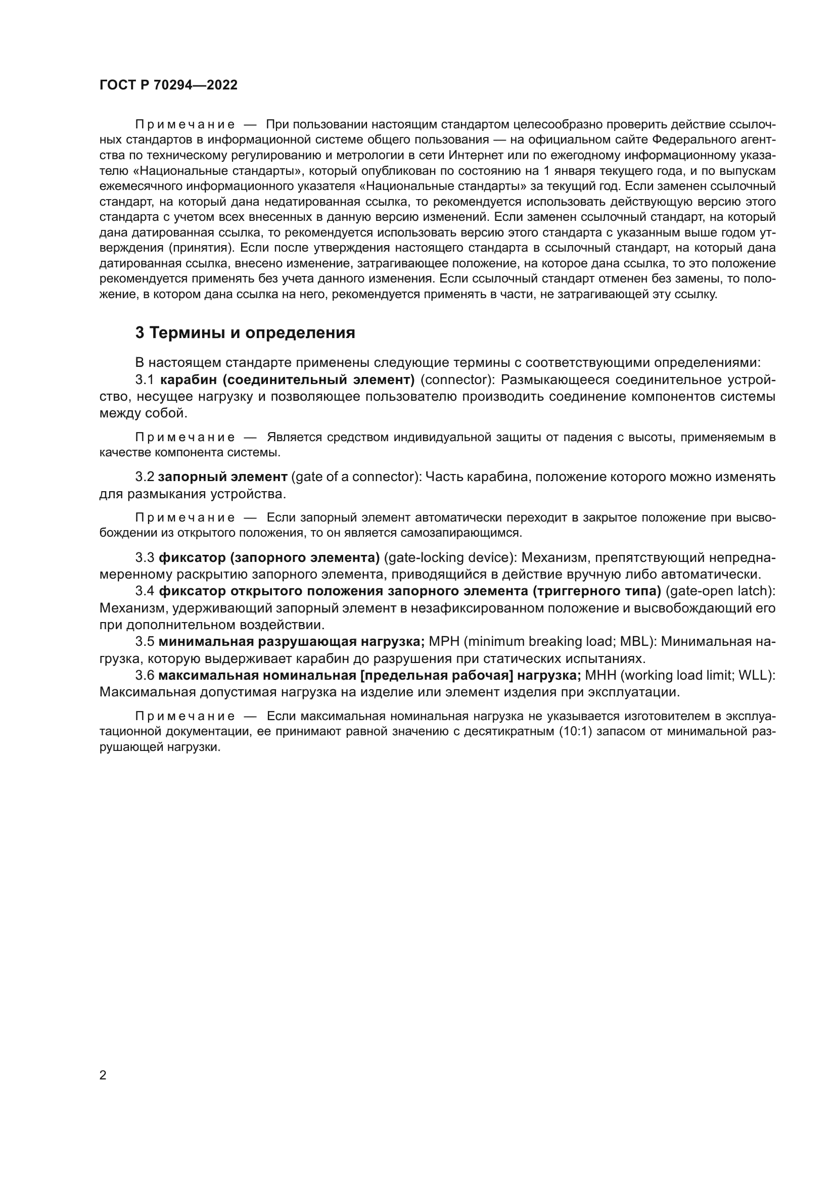 ГОСТ Р 70294-2022