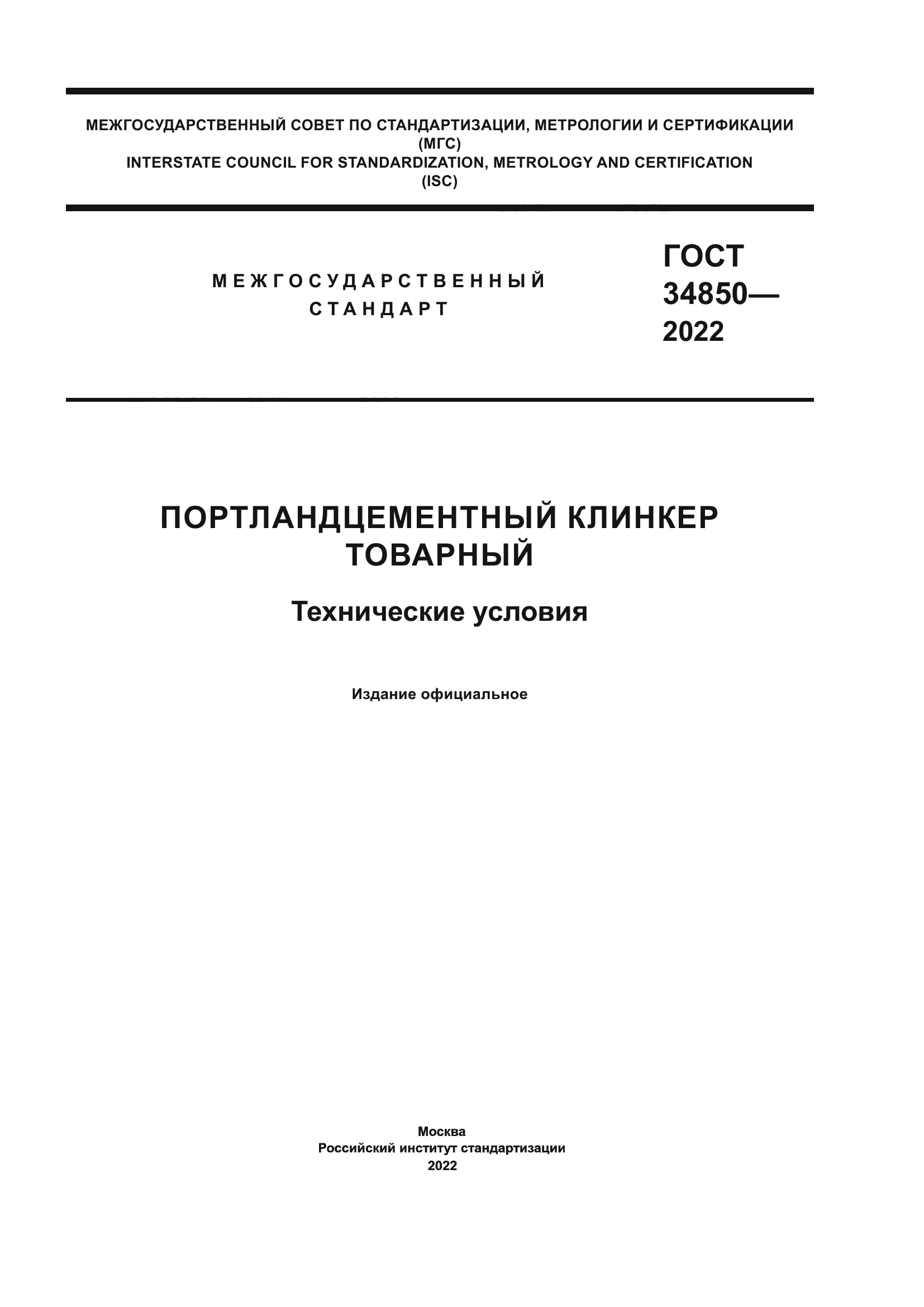 ГОСТ 34850-2022