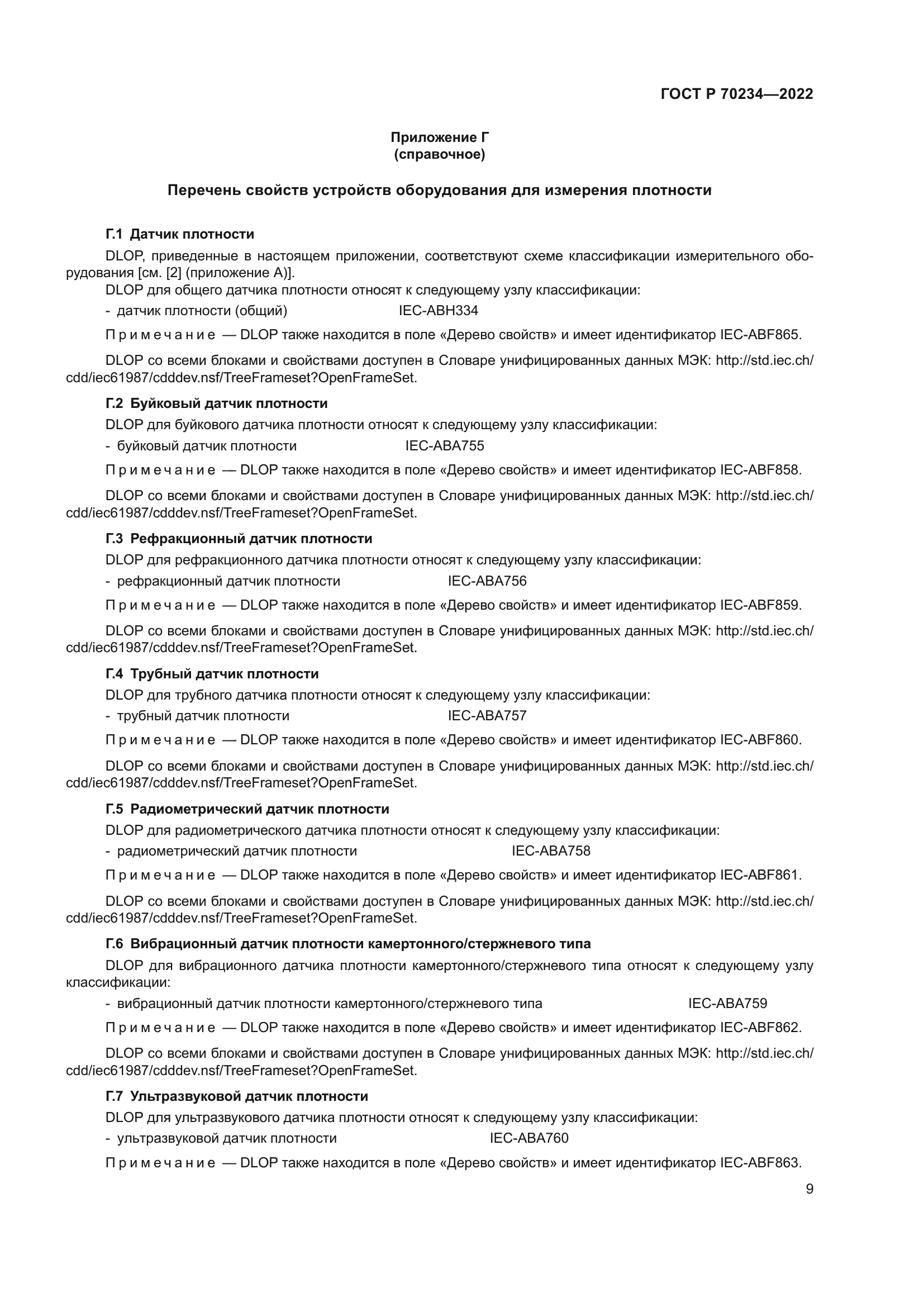 ГОСТ Р 70234-2022