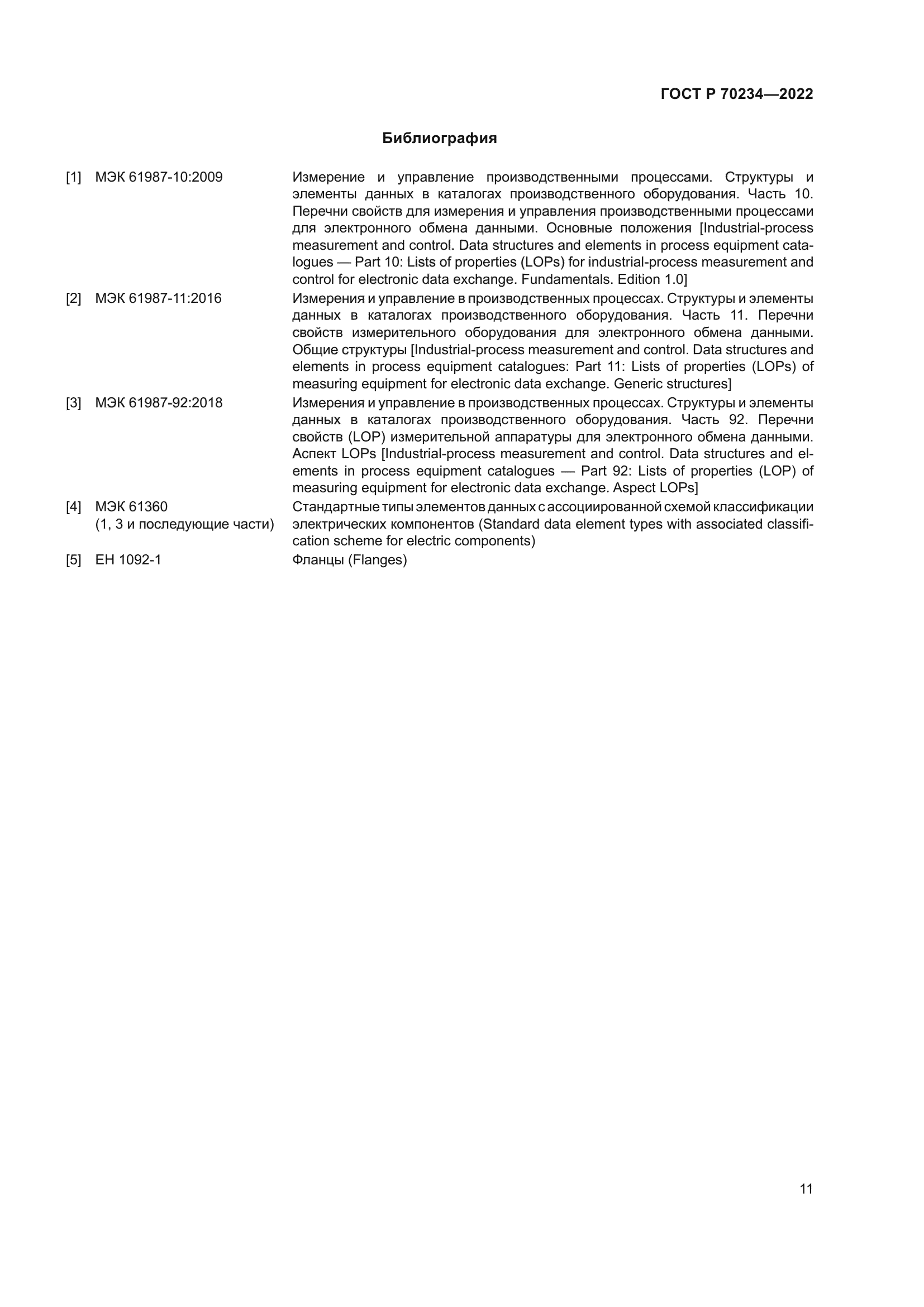 ГОСТ Р 70234-2022