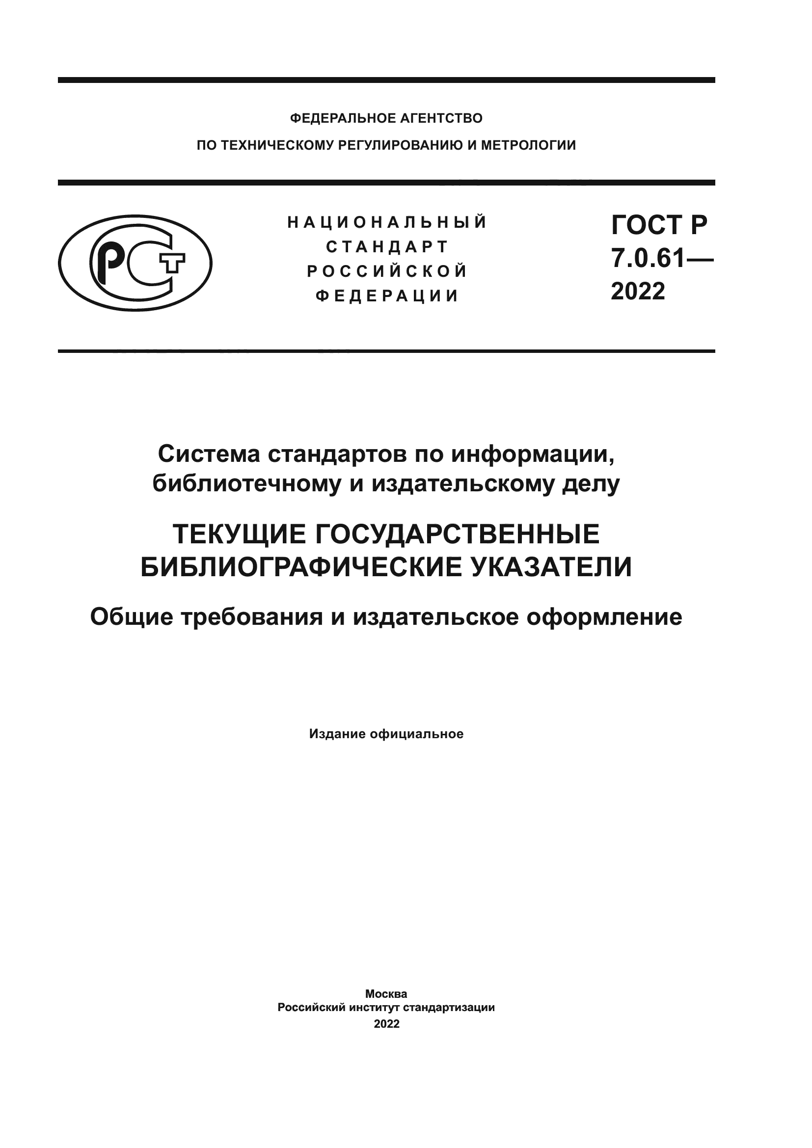 ГОСТ Р 7.0.61-2022