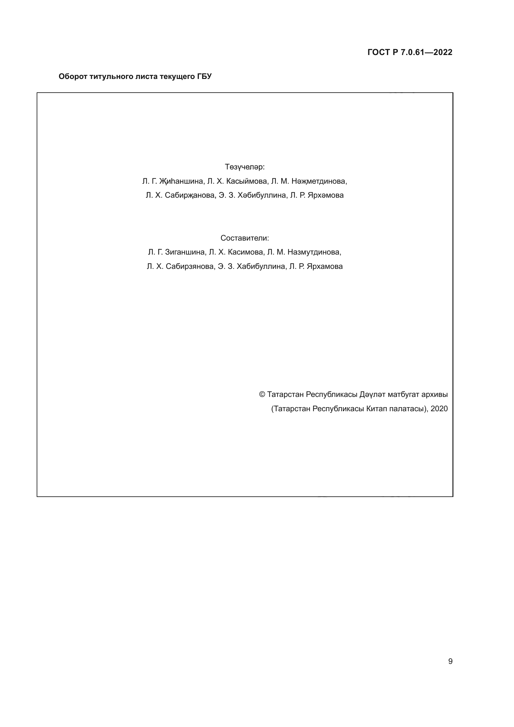 ГОСТ Р 7.0.61-2022