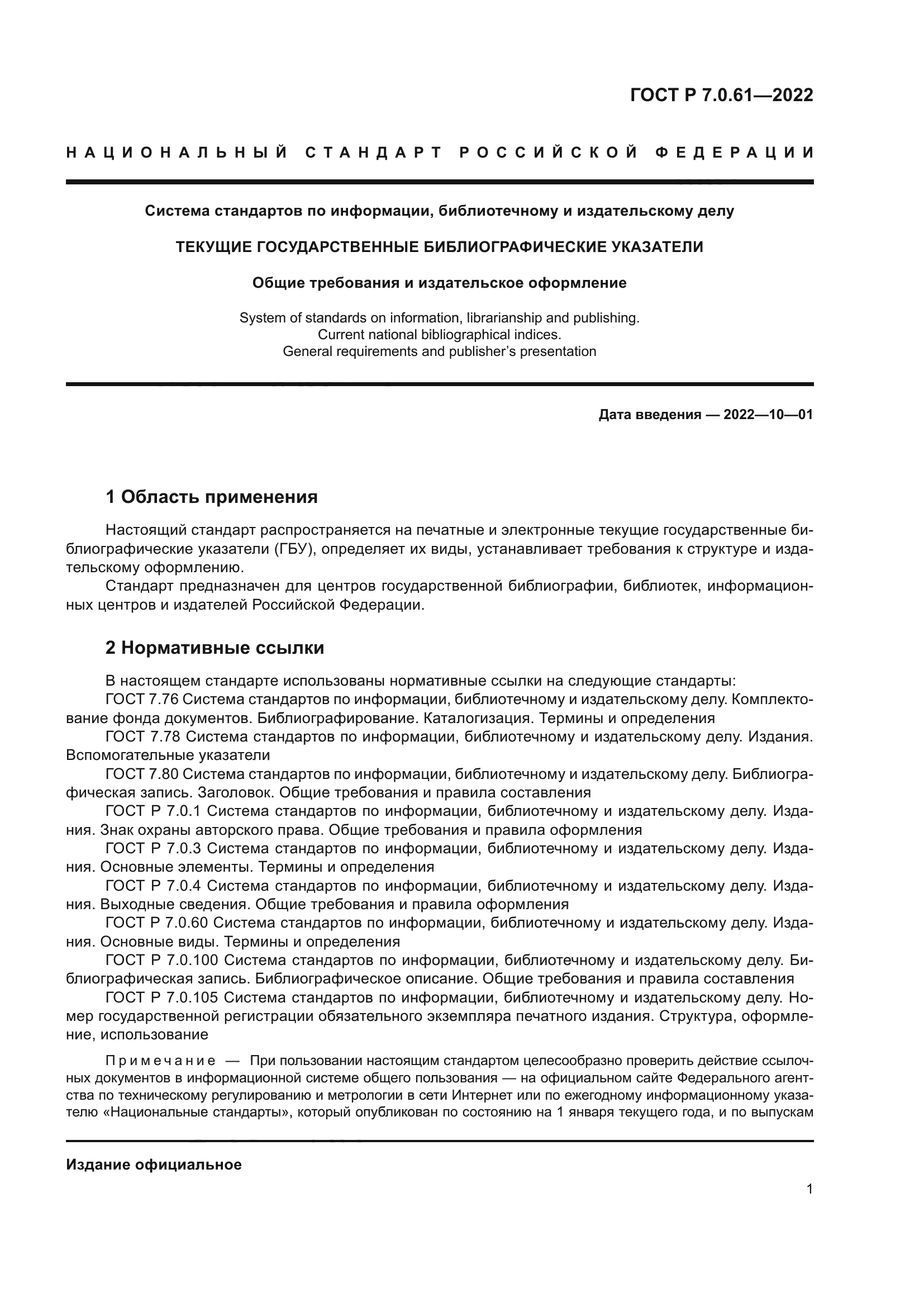 ГОСТ Р 7.0.61-2022