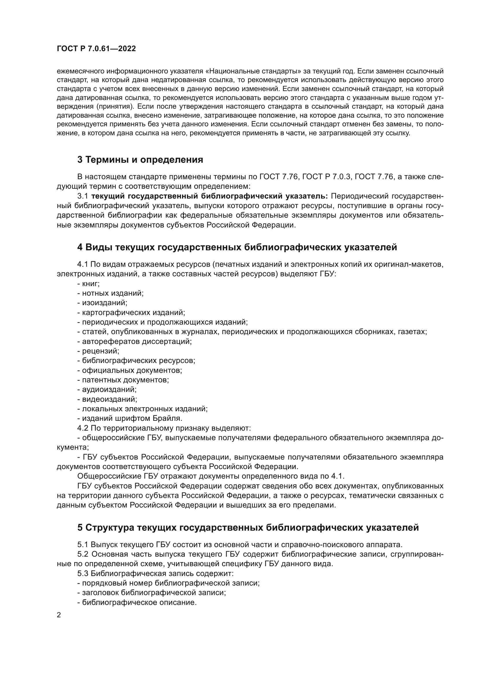 ГОСТ Р 7.0.61-2022