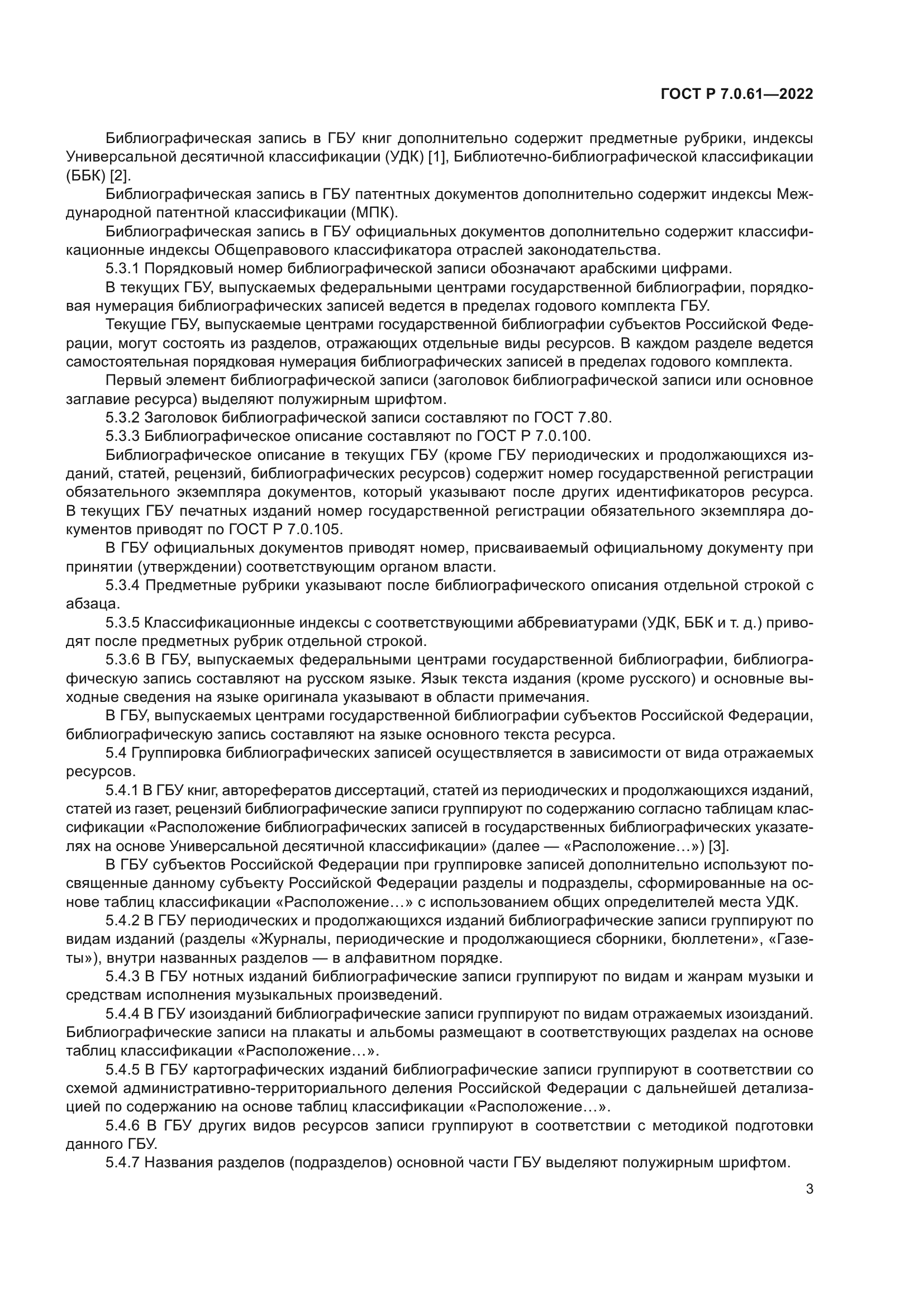 ГОСТ Р 7.0.61-2022