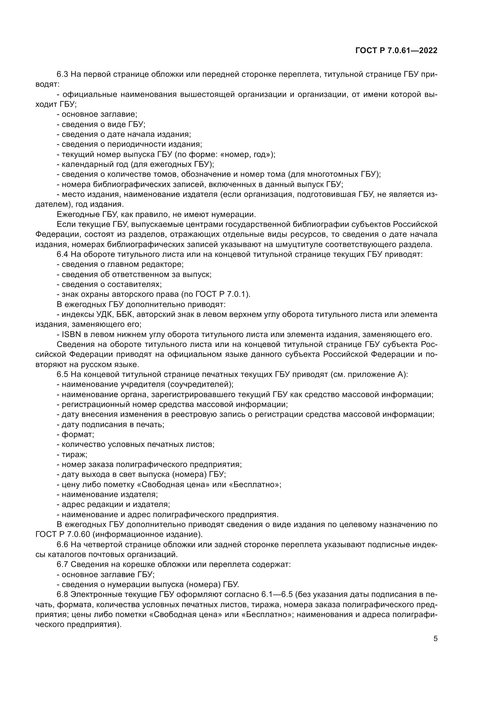 ГОСТ Р 7.0.61-2022