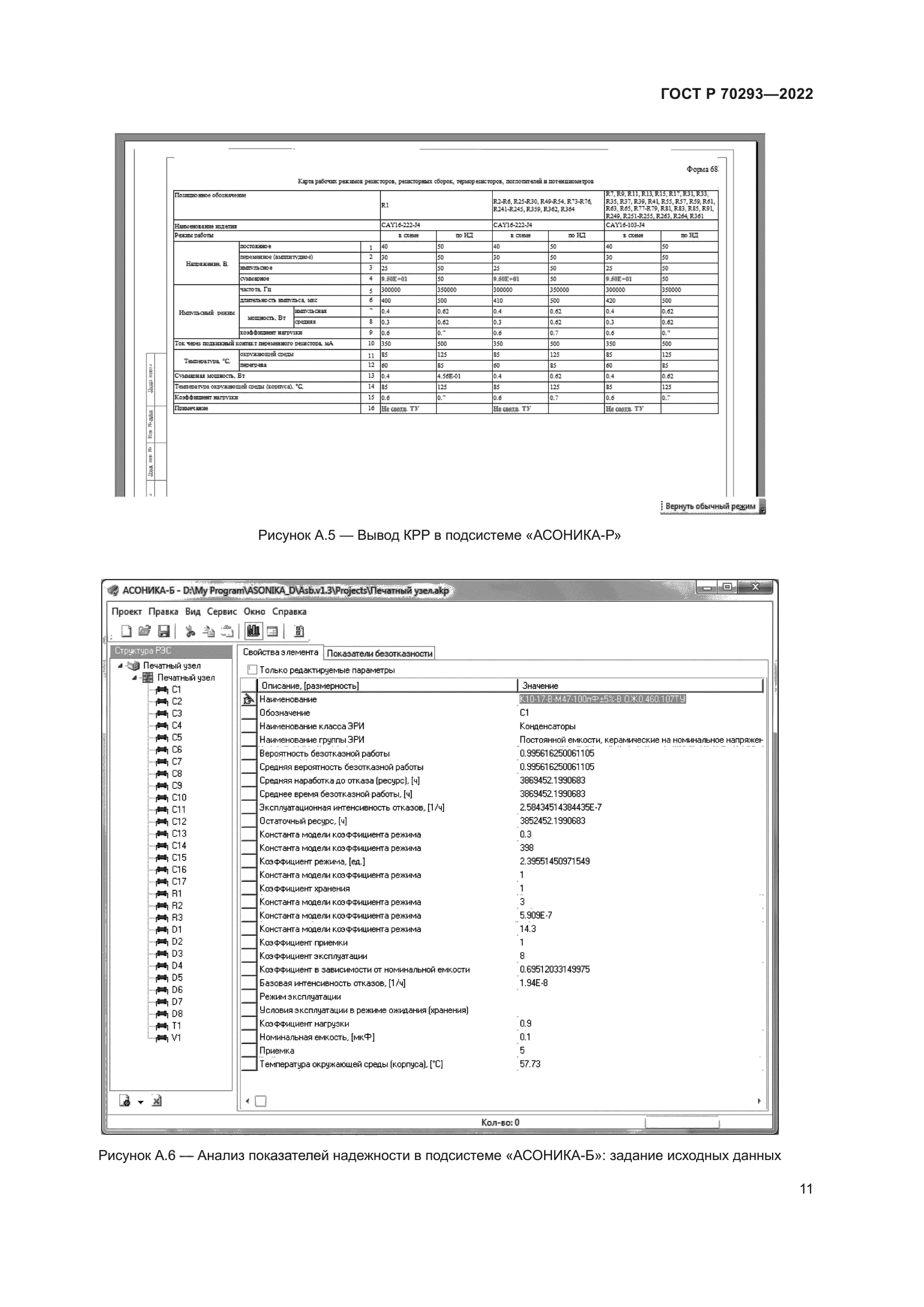 ГОСТ Р 70293-2022