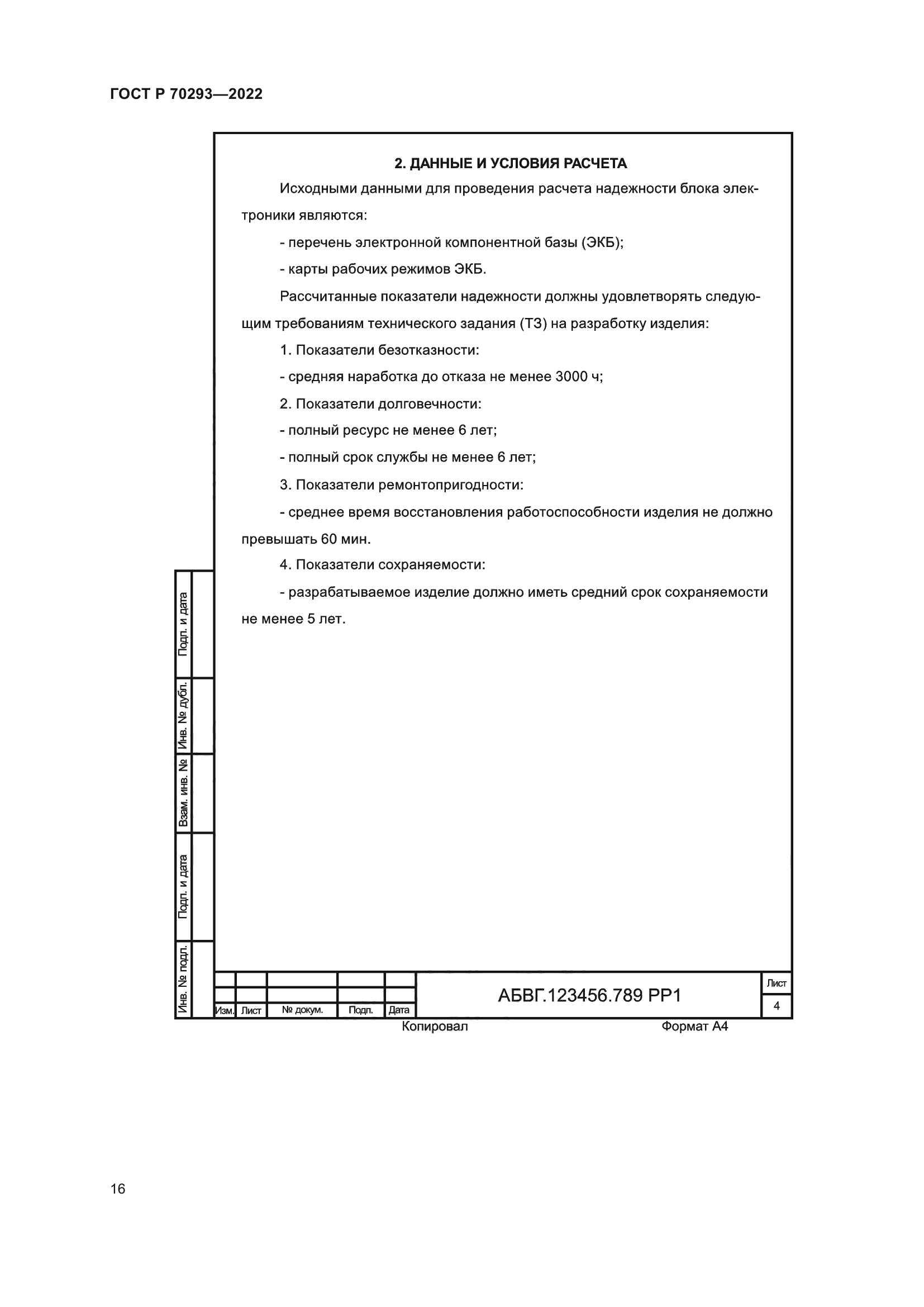 ГОСТ Р 70293-2022