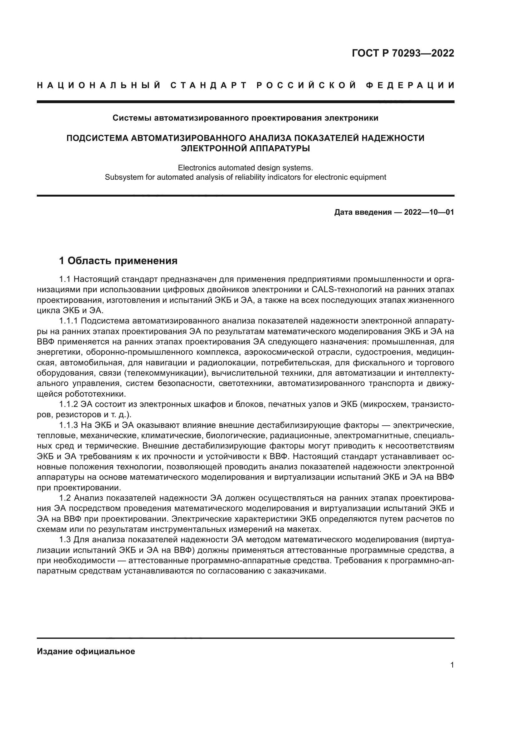 ГОСТ Р 70293-2022