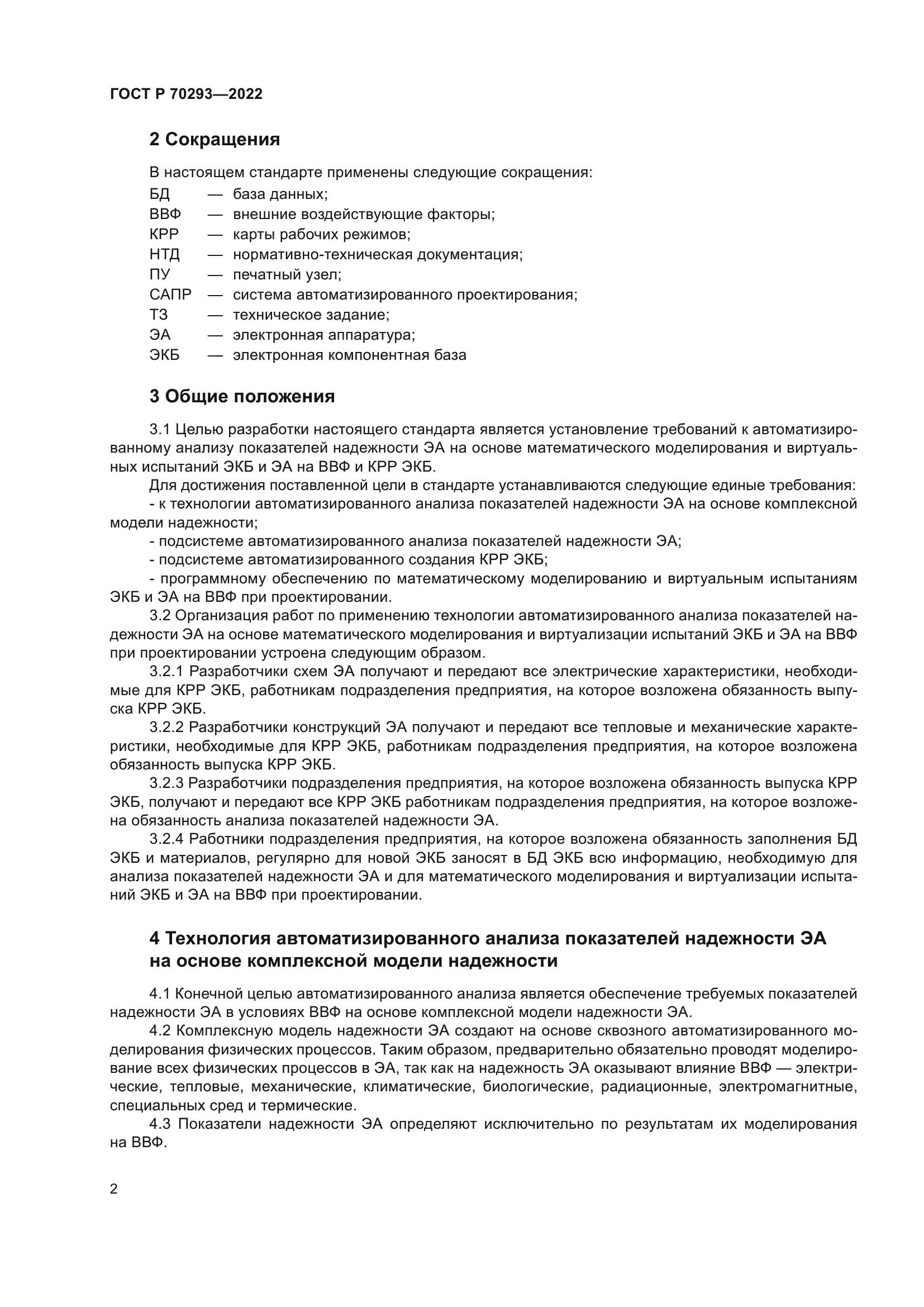 ГОСТ Р 70293-2022