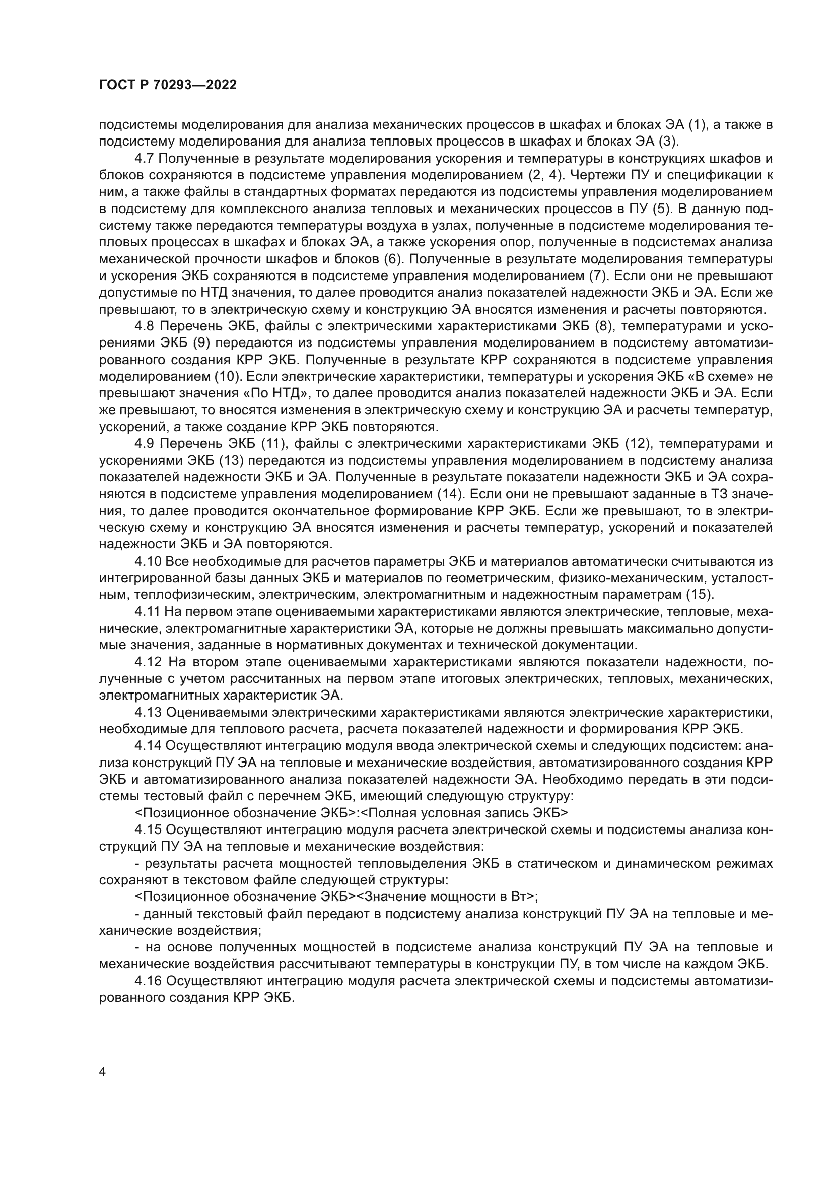 ГОСТ Р 70293-2022