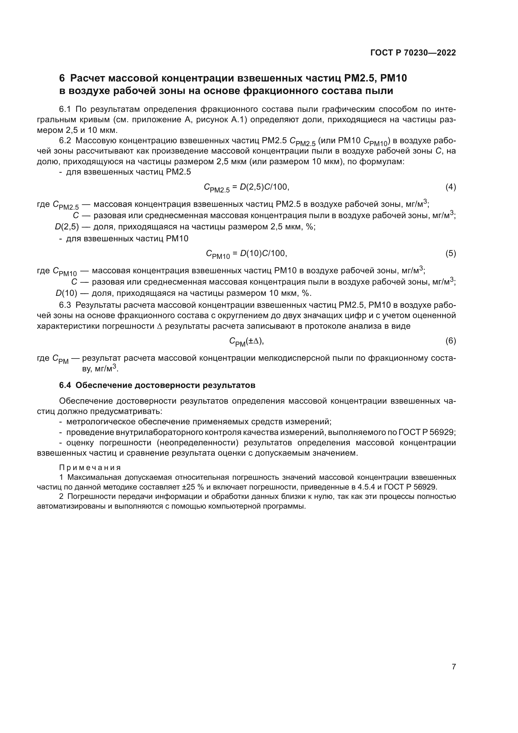 ГОСТ Р 70230-2022