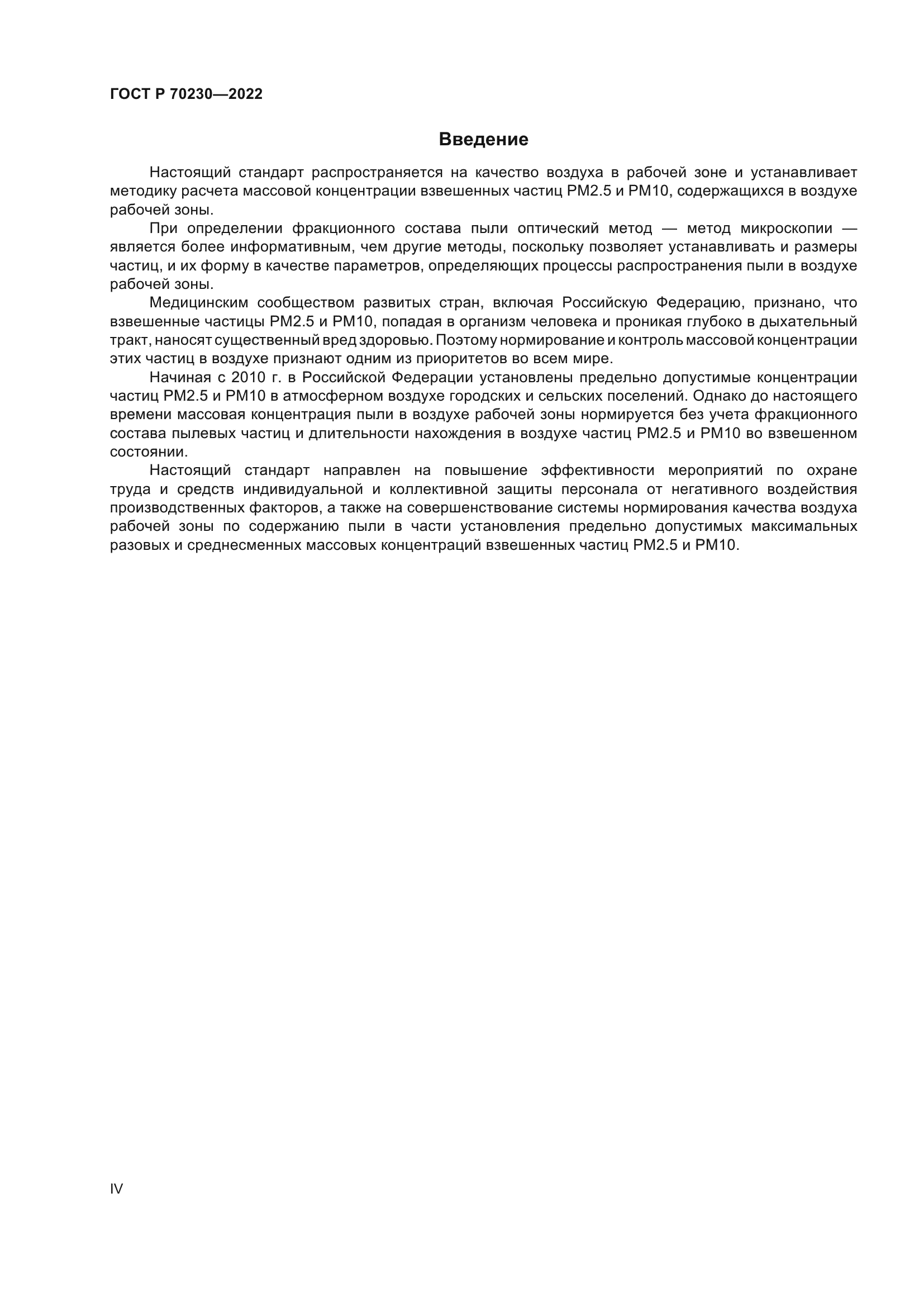 ГОСТ Р 70230-2022