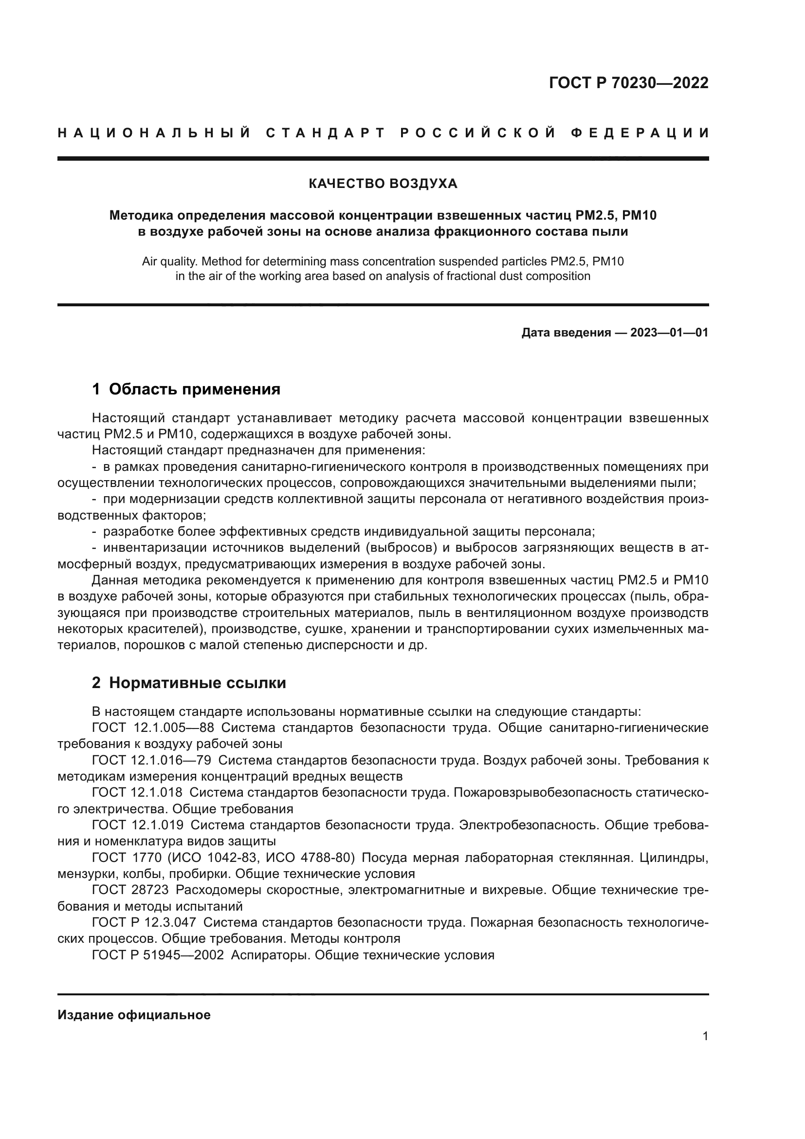 ГОСТ Р 70230-2022