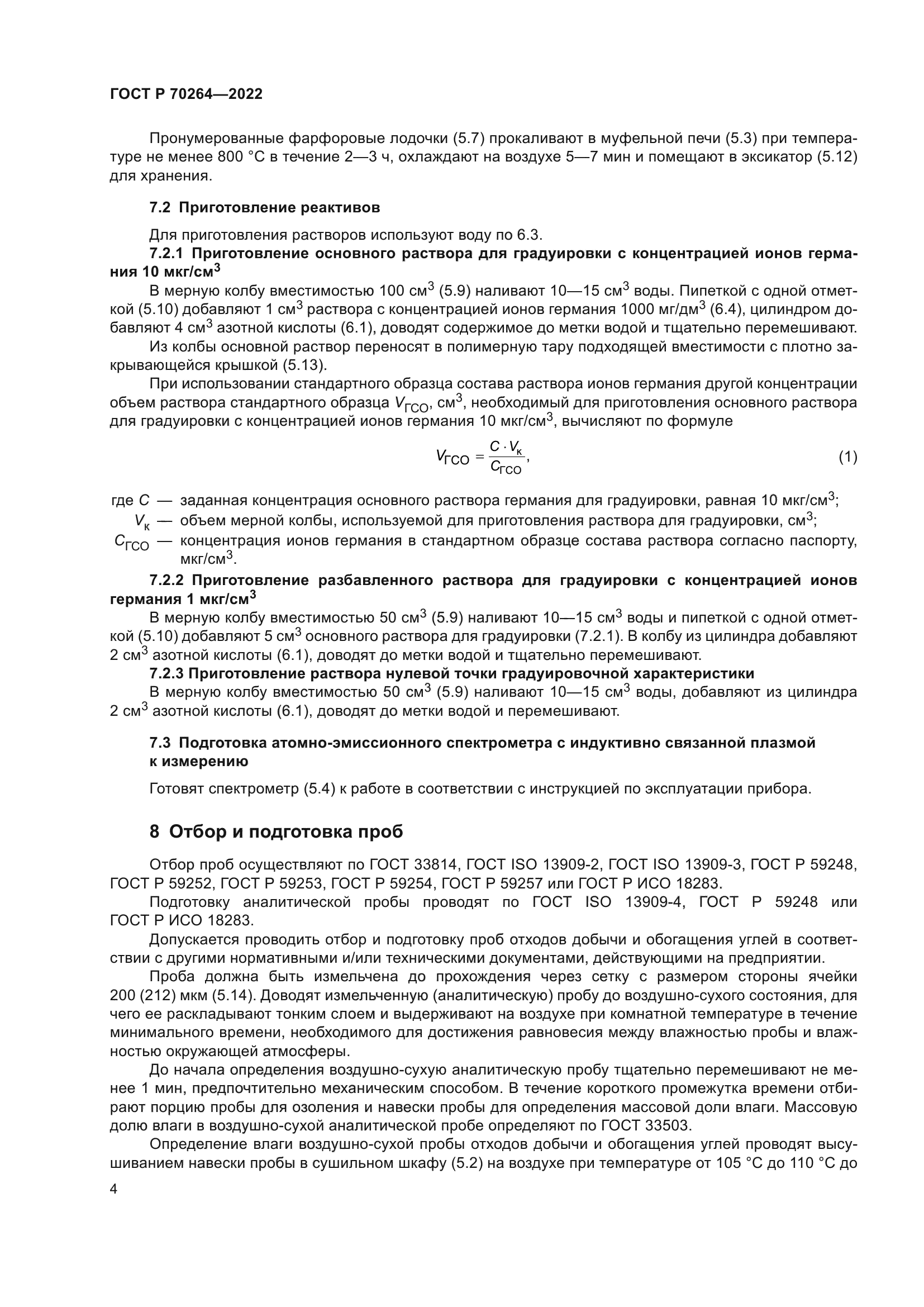 ГОСТ Р 70264-2022