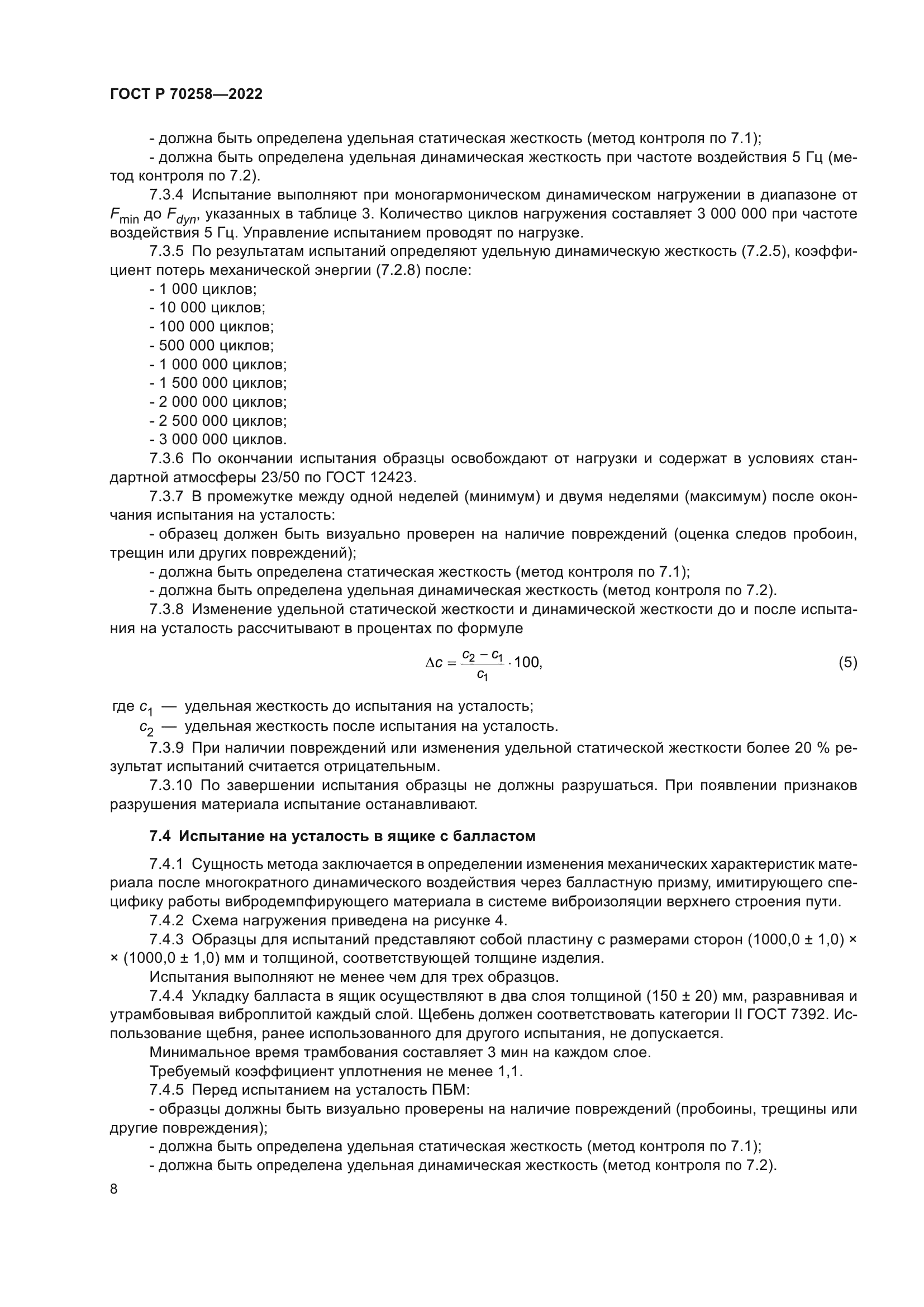 ГОСТ Р 70258-2022