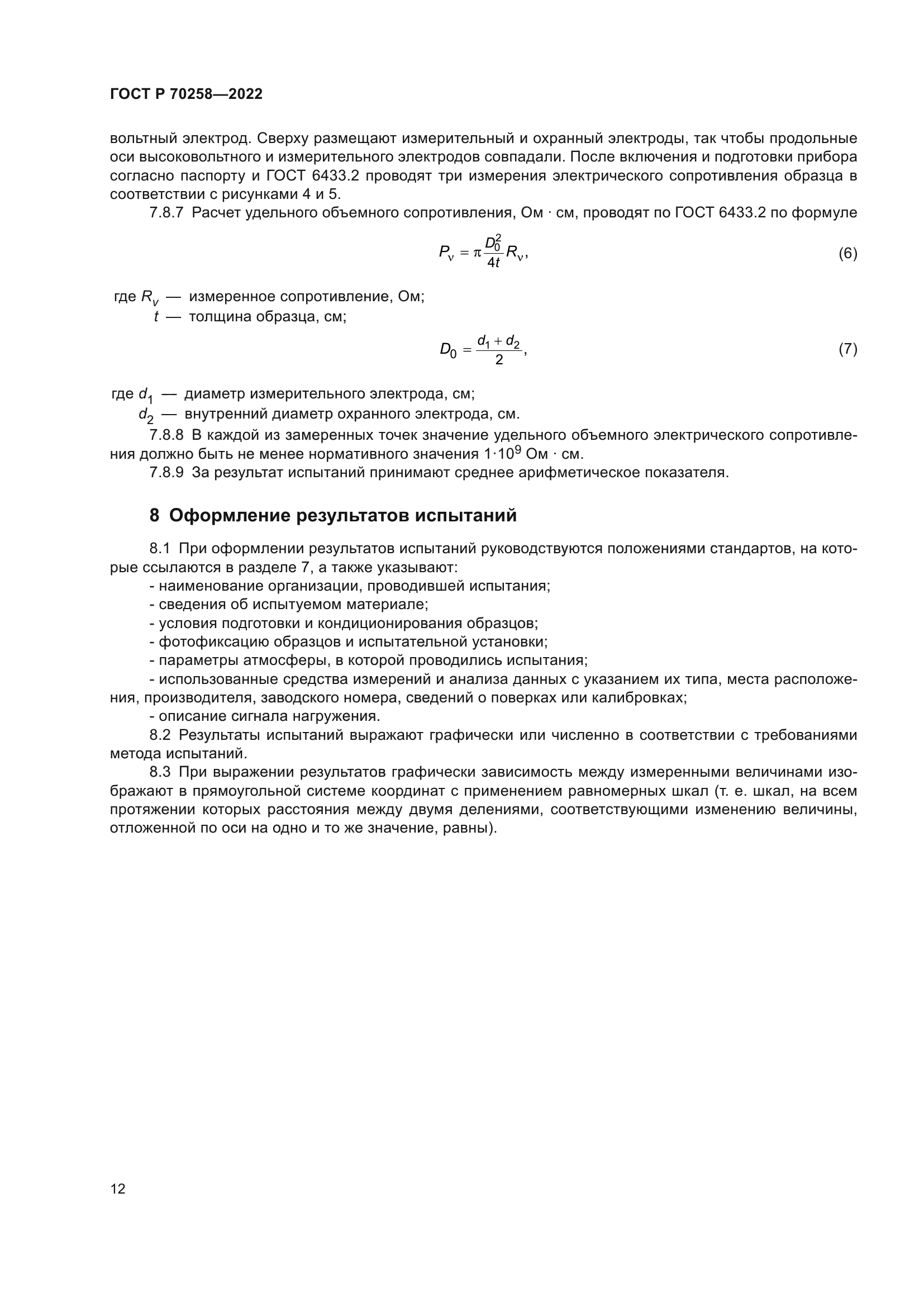 ГОСТ Р 70258-2022