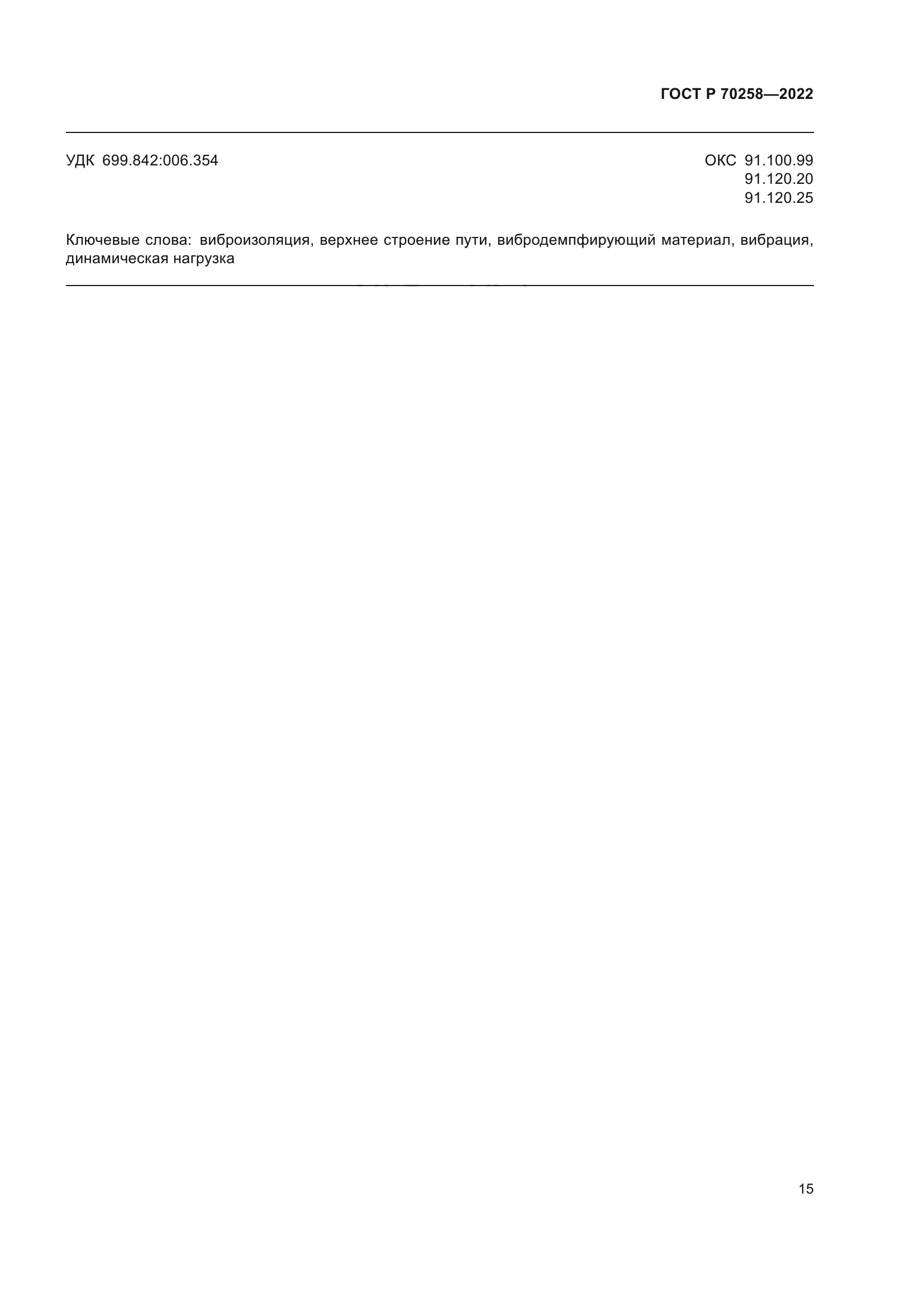 ГОСТ Р 70258-2022