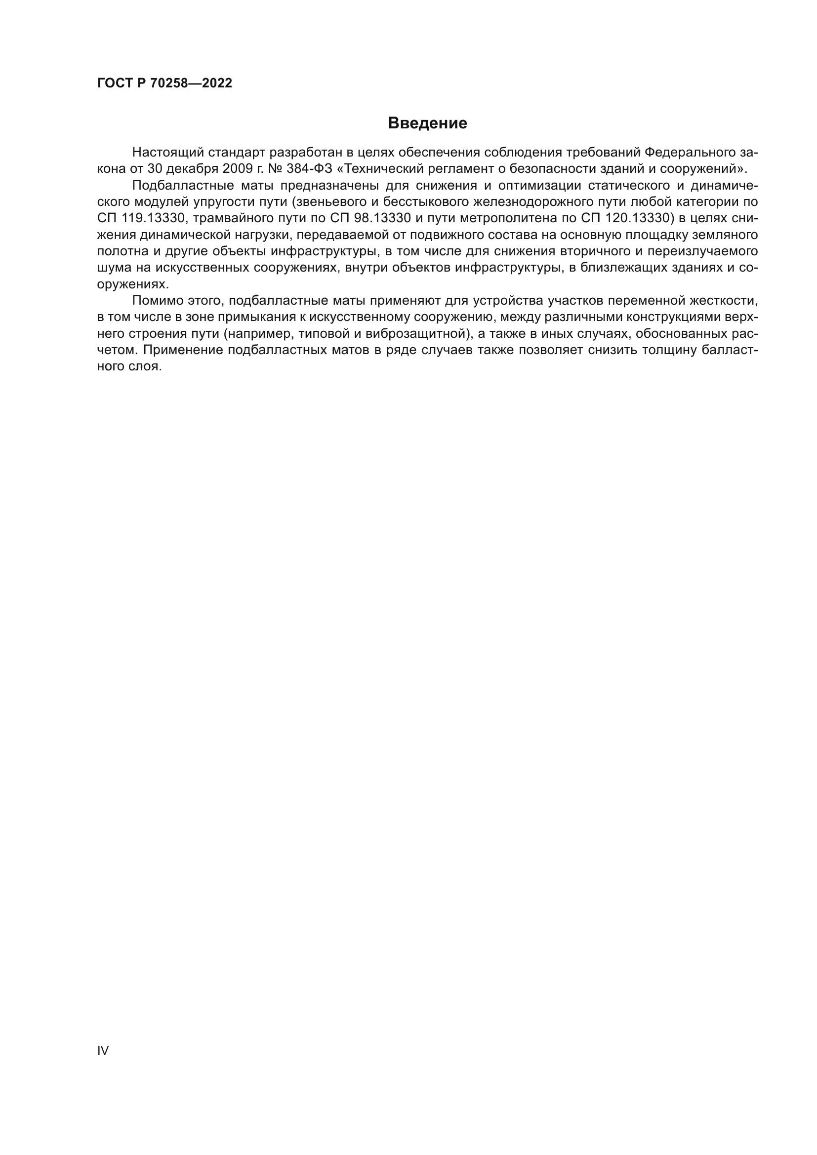 ГОСТ Р 70258-2022