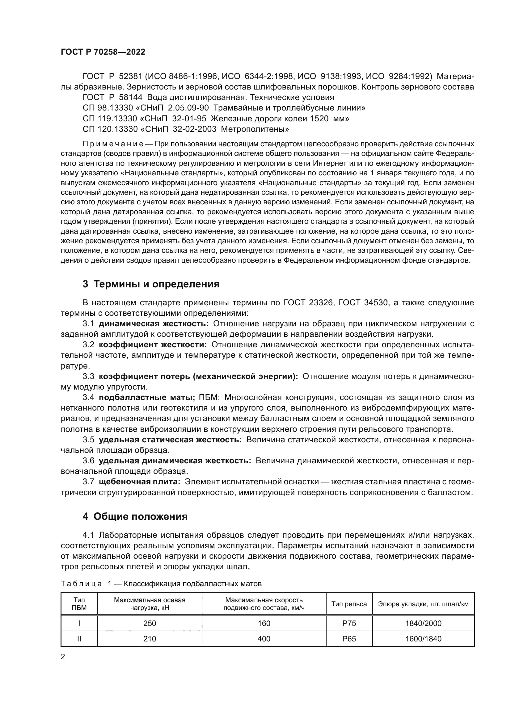 ГОСТ Р 70258-2022