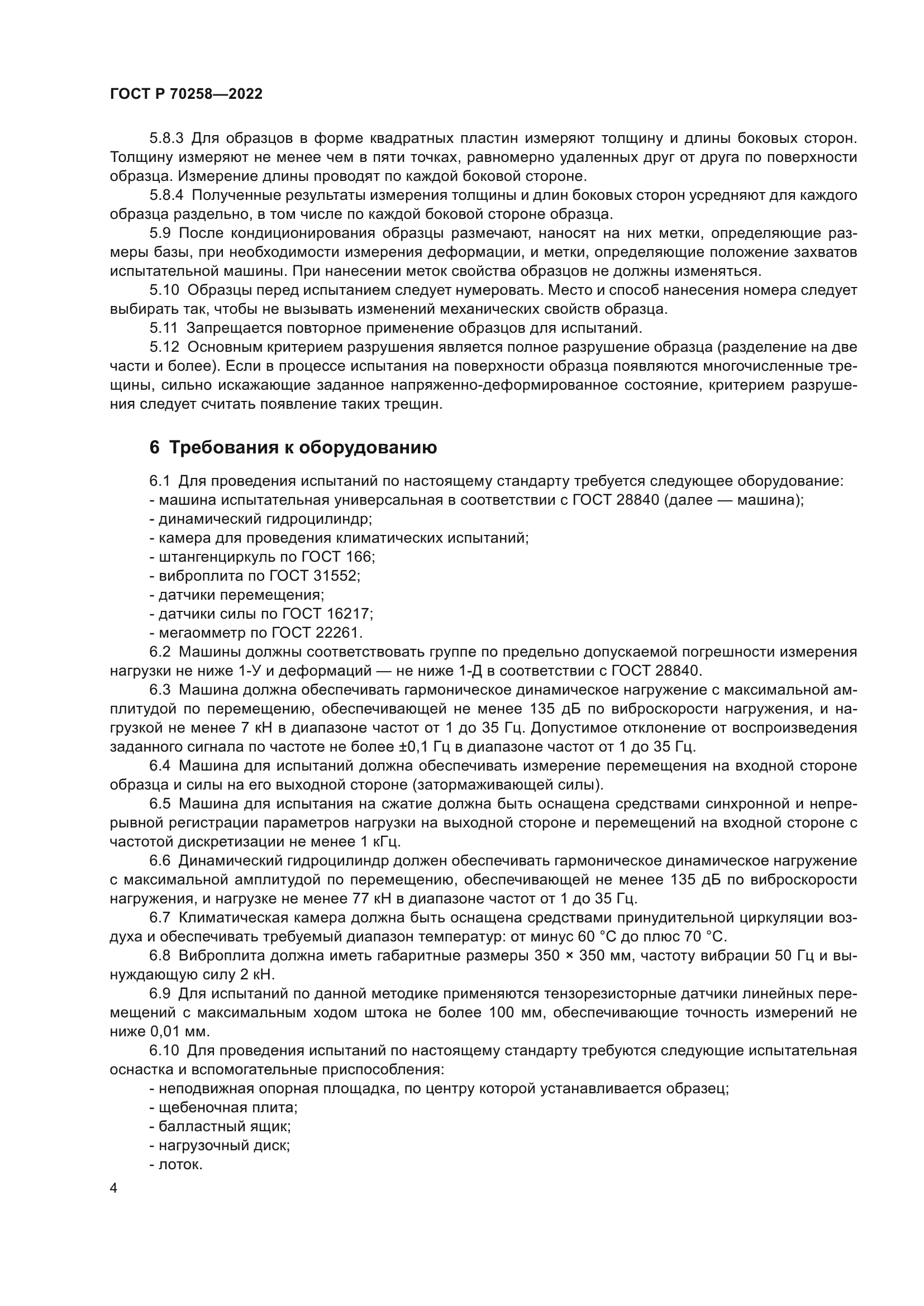 ГОСТ Р 70258-2022