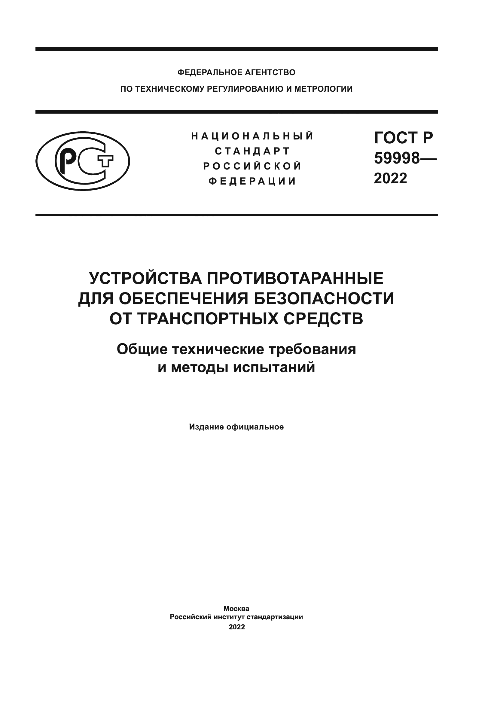 ГОСТ Р 59998-2022