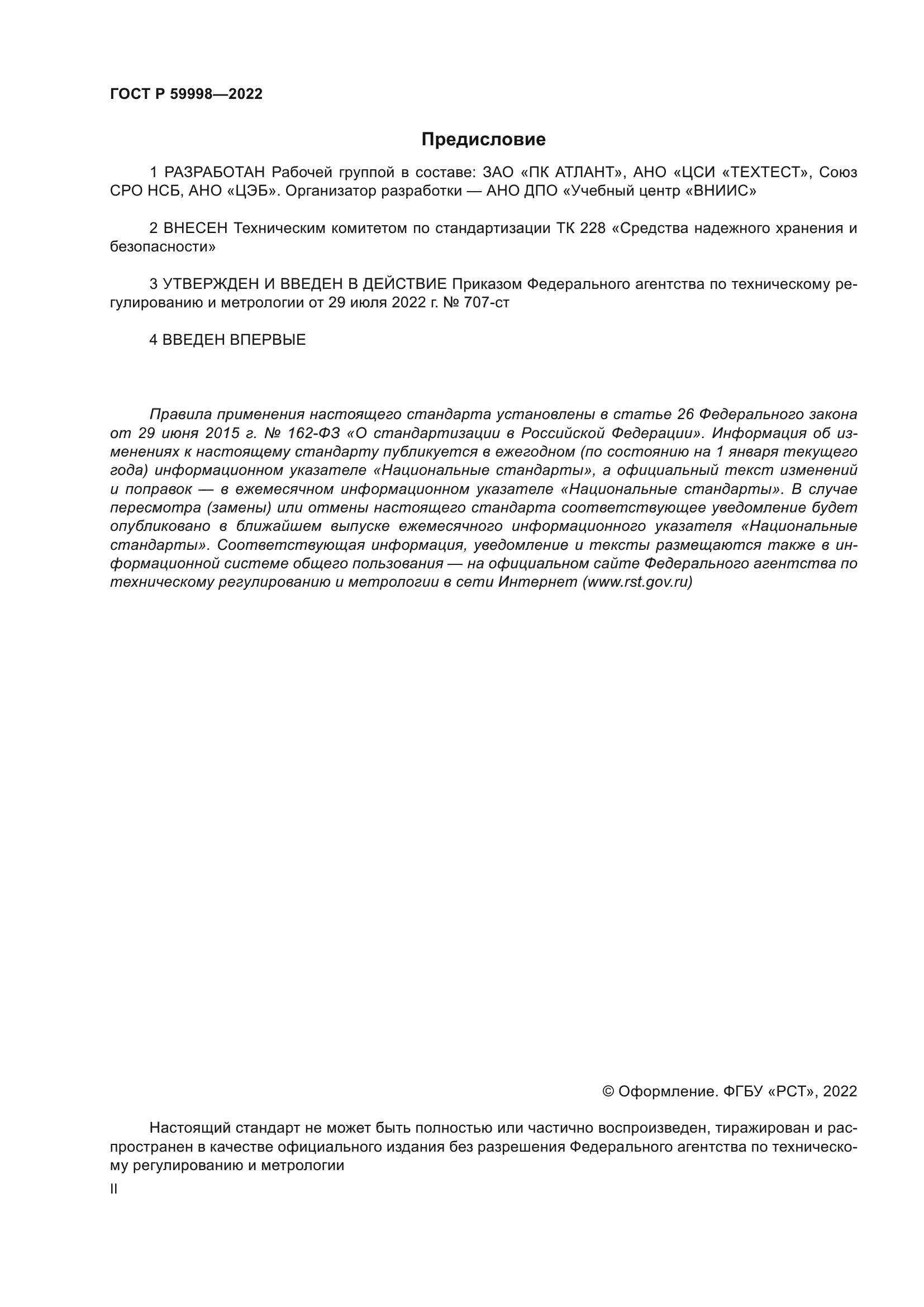 ГОСТ Р 59998-2022